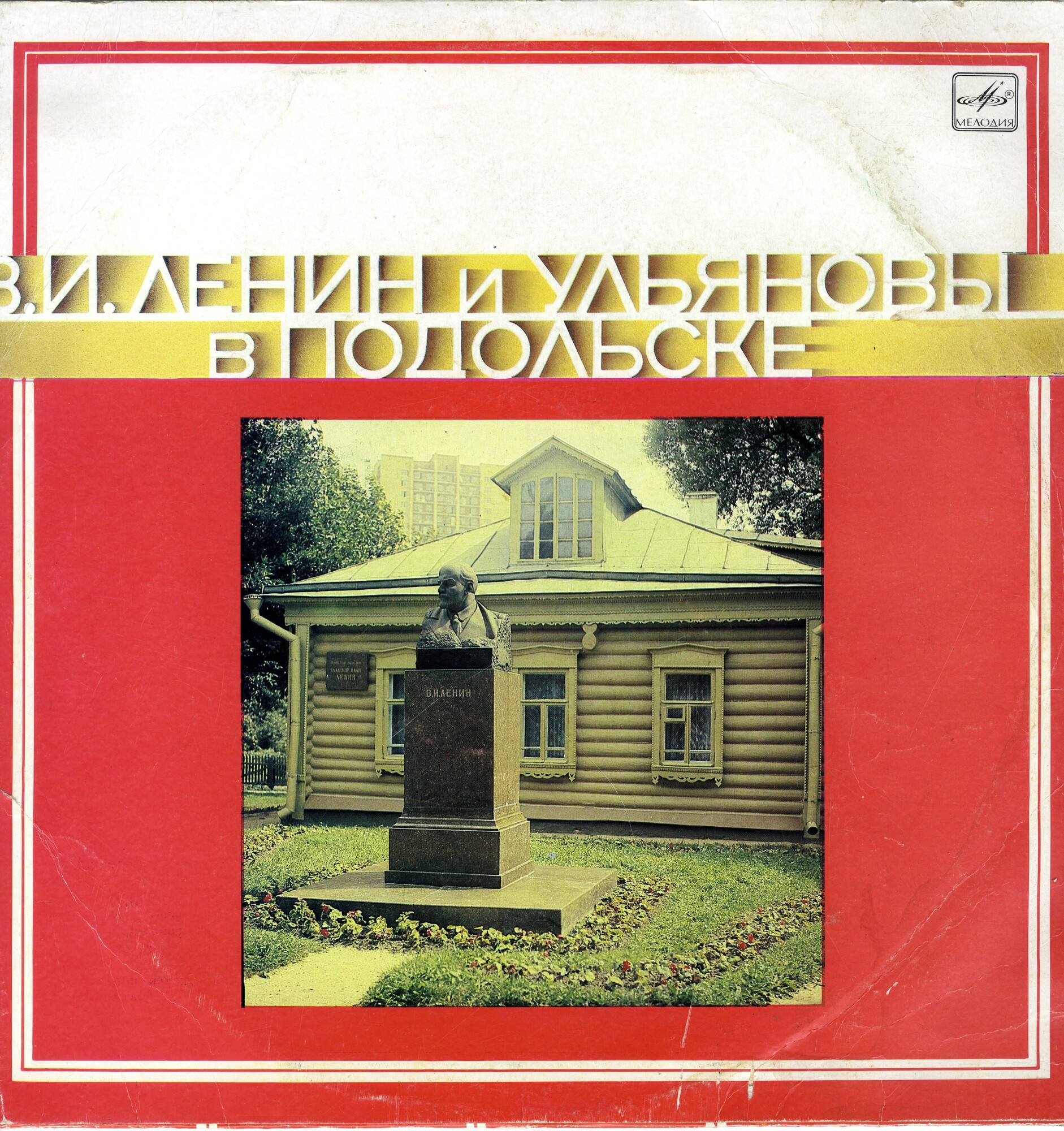 В. И. ЛЕНИН И УЛЬЯНОВЫ В ПОДОЛЬСКЕ. Документально-художественная композиция. Текст читают А. Борзунов, Л. Стриженова