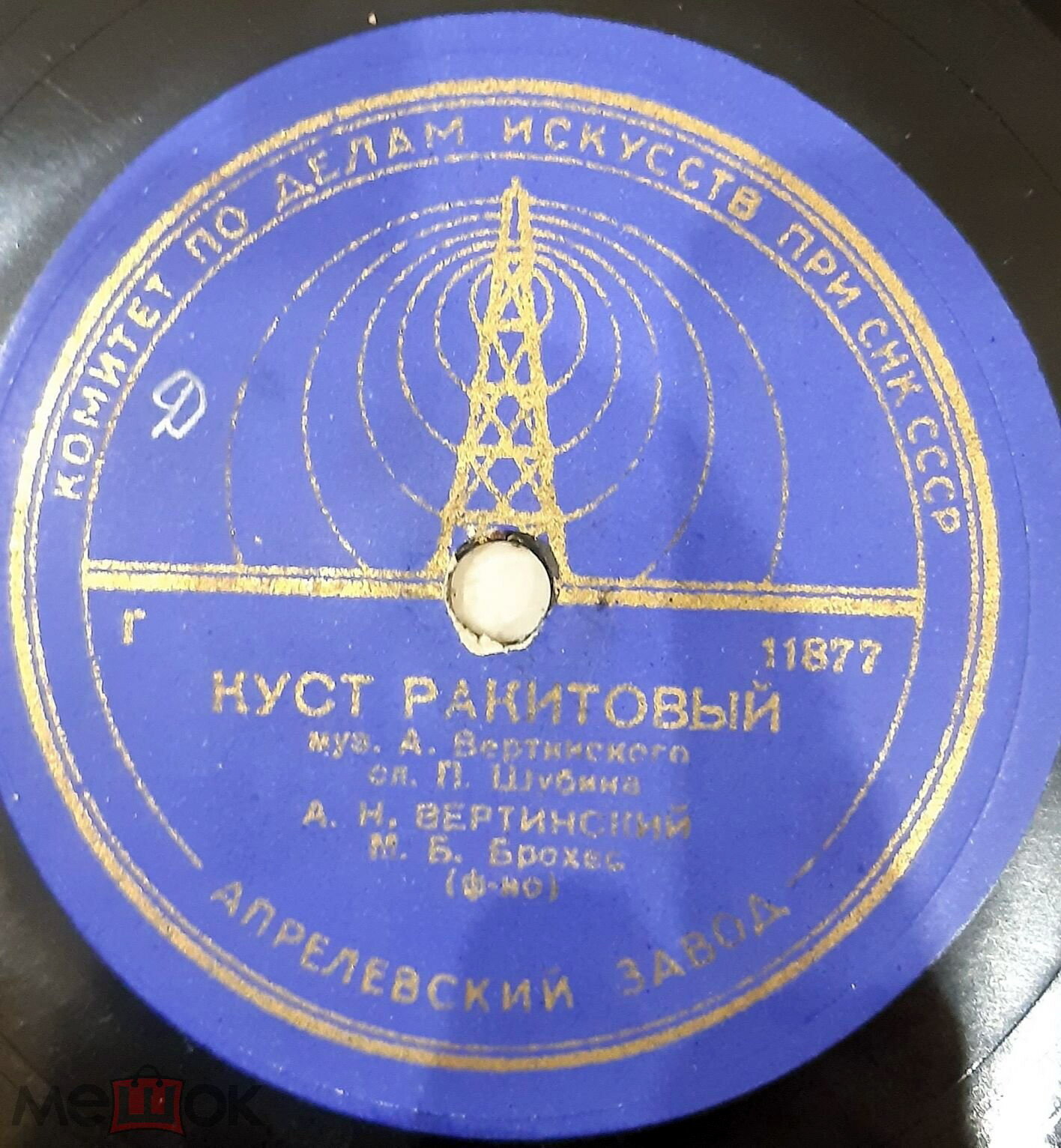 А. Н. Вертинский — Куст ракитовый / Её письмо на фронт