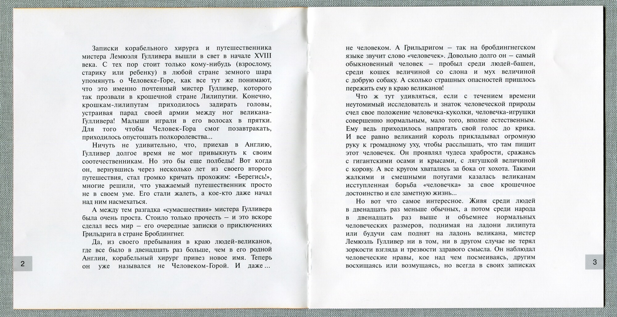 Свифт Джонатан - Путешествие Гулливера в Бробдингнег (Мелодия-детям)
