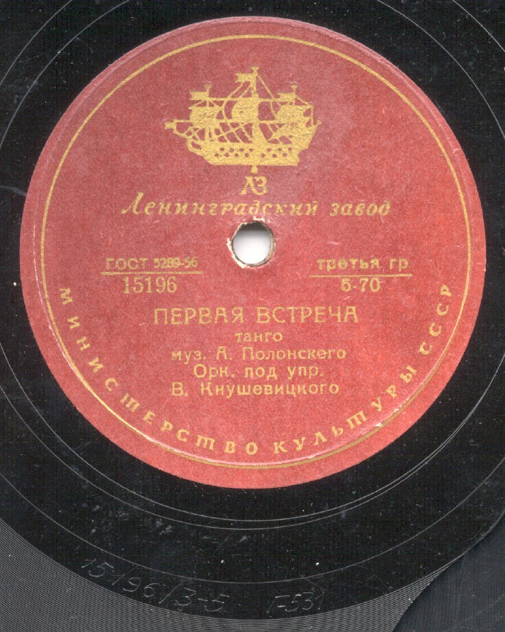 Оркестр п/у В. Кнушевицкого - Первая встреча / Лёгкий ветерок