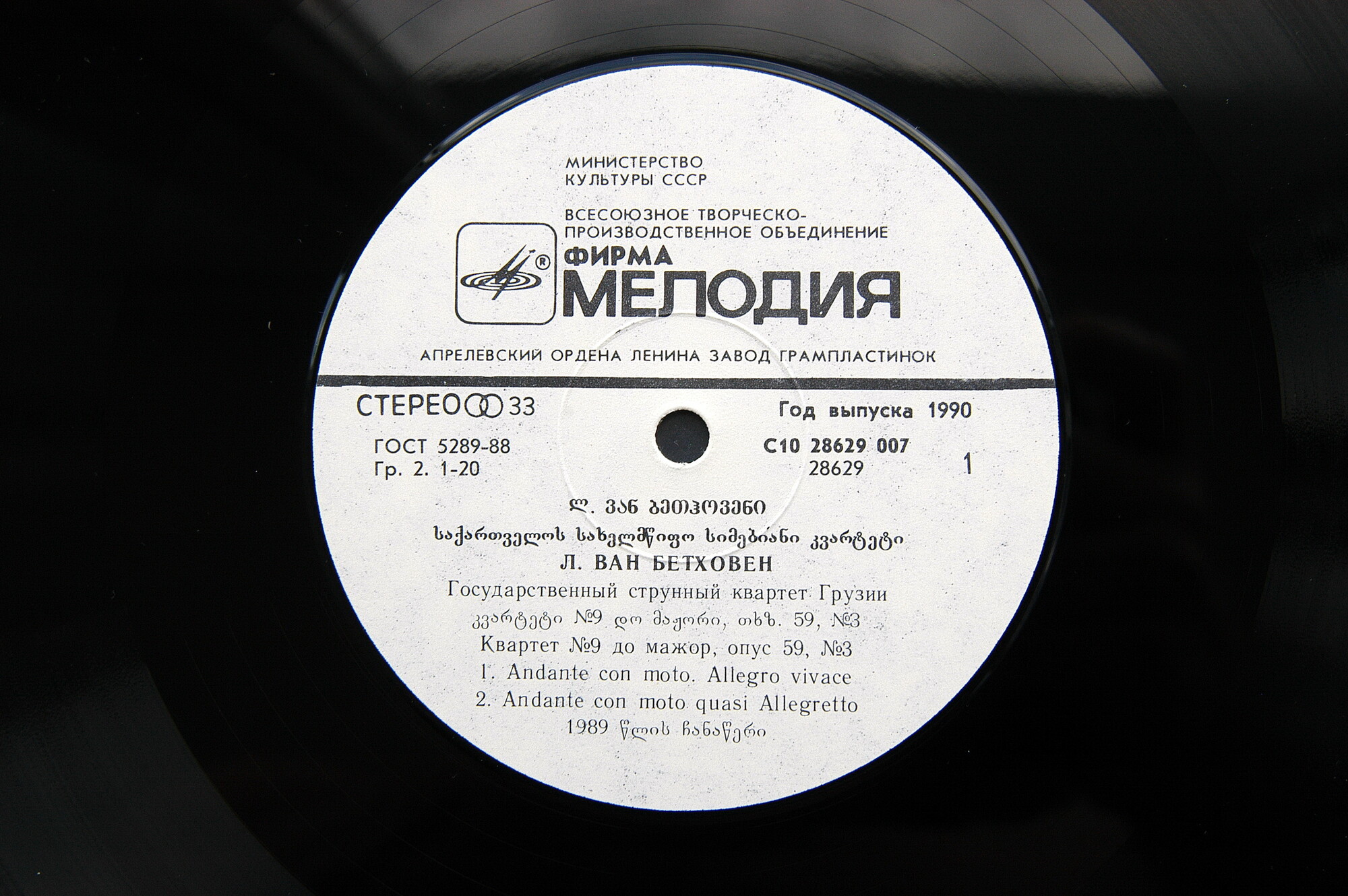 Л. ван БЕТХОВЕН, А. ШЁНБЕРГ -  Гос. Струнный Квартет Грузии