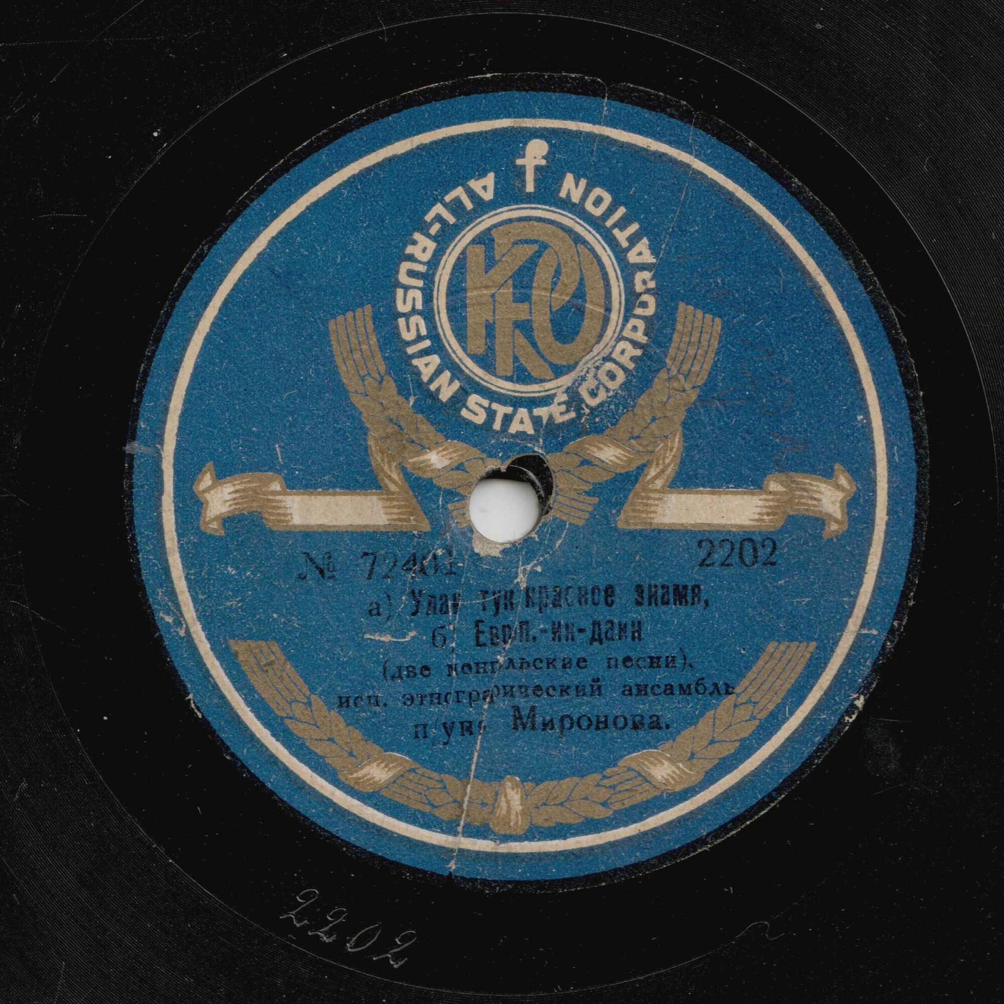 Этнографический ансамбль Миронова Н.Н. - Казакский марш, муз. Миронова Н.Н. // а) Улаан тук (Красное знамя) б) Еврон ин дани, монгольские песни