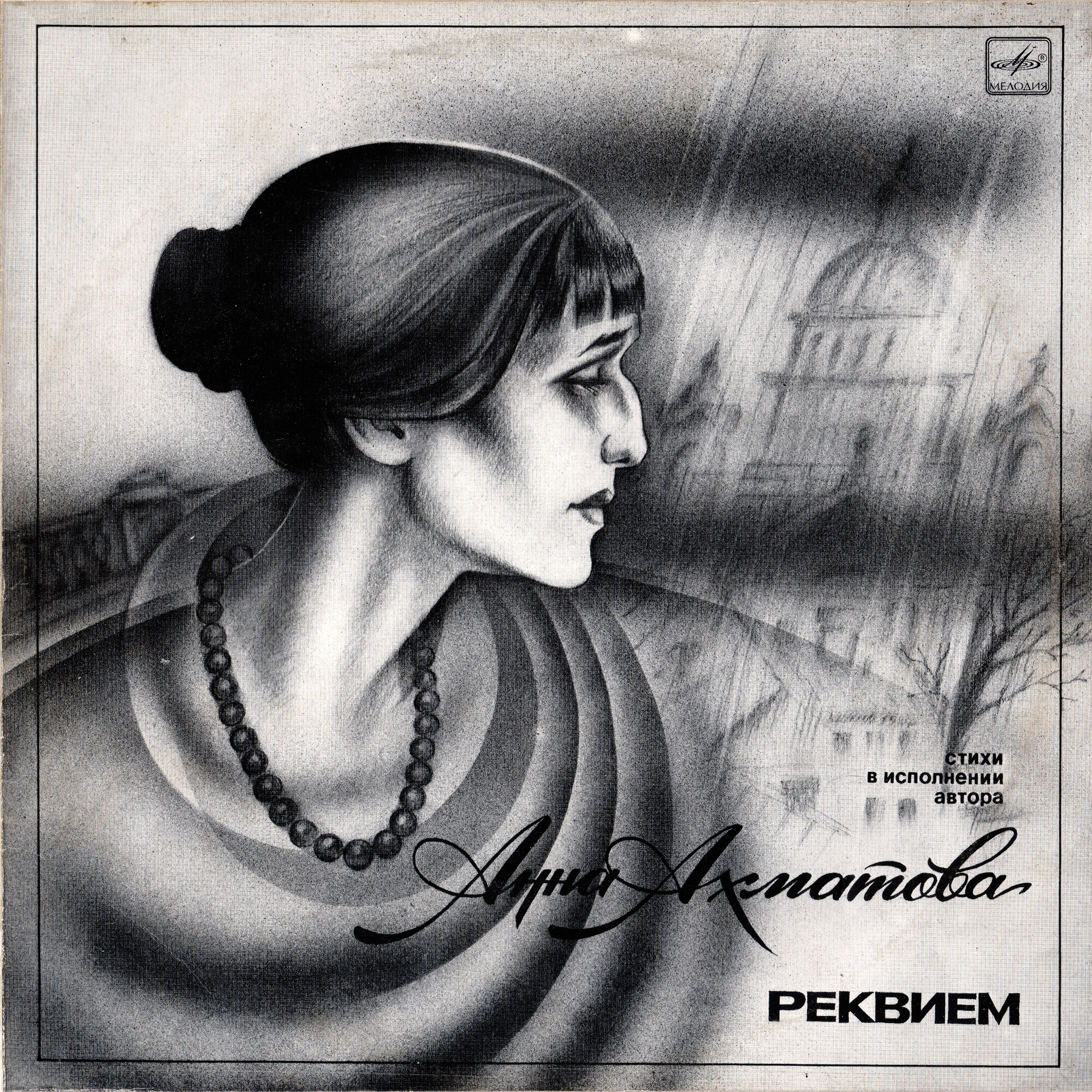 Анна Ахматова. Реквием