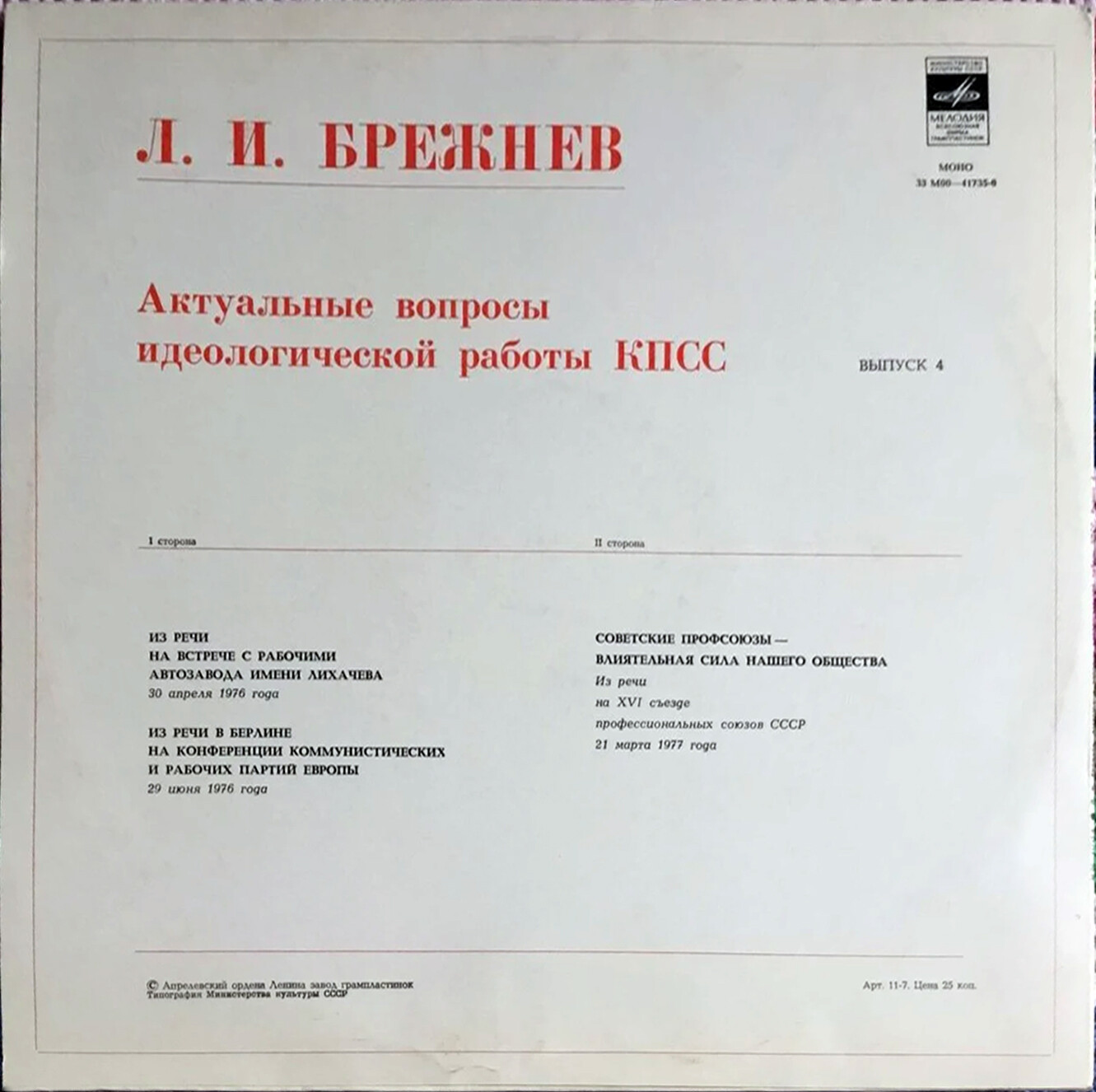 Л. И. БРЕЖНЕВ: Актуальные вопросы идеологической работы КПСС. (Выпуски 3-5)