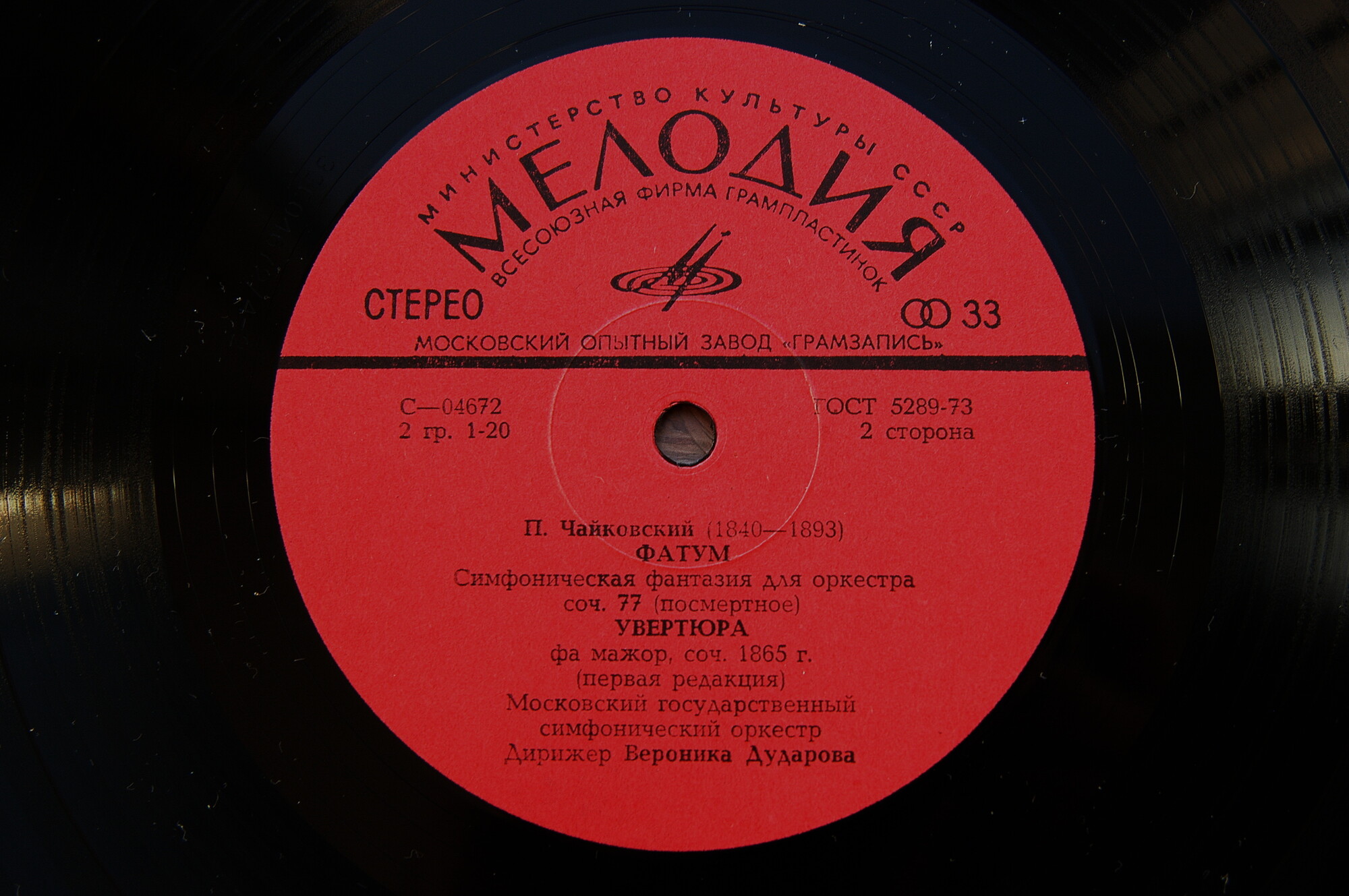 П. ЧАЙКОВСКИЙ. Полное собрание сочинений в грамзаписи. Часть 2, комплект 4. Симфоническая музыка (3 пластинки)