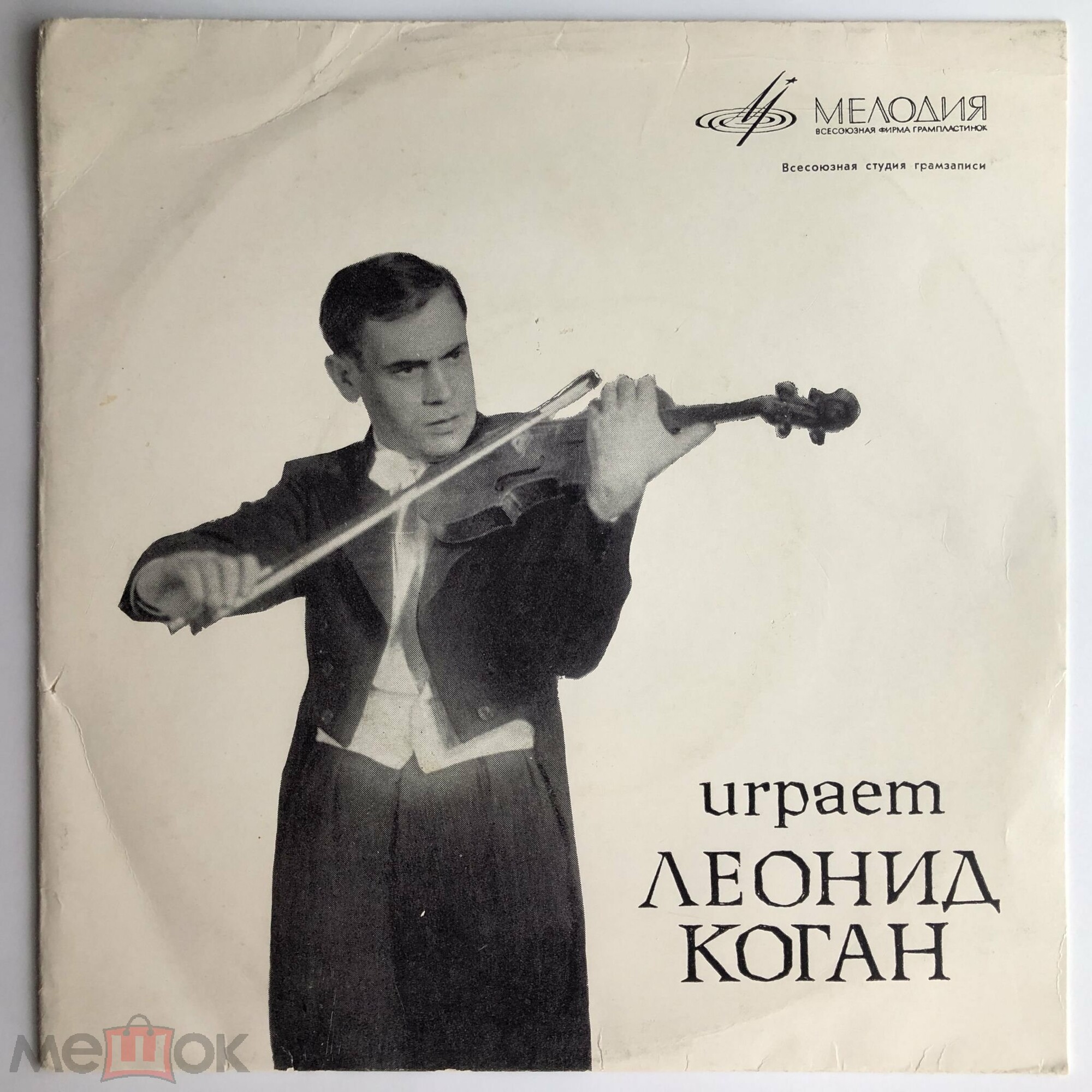 Леонид КОГАН (скрипка)