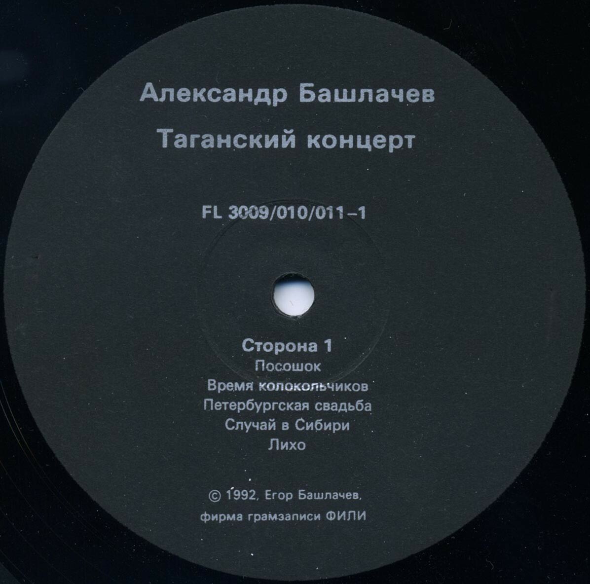 БАШЛАЧЕВ Александр «Таганский концерт-1»