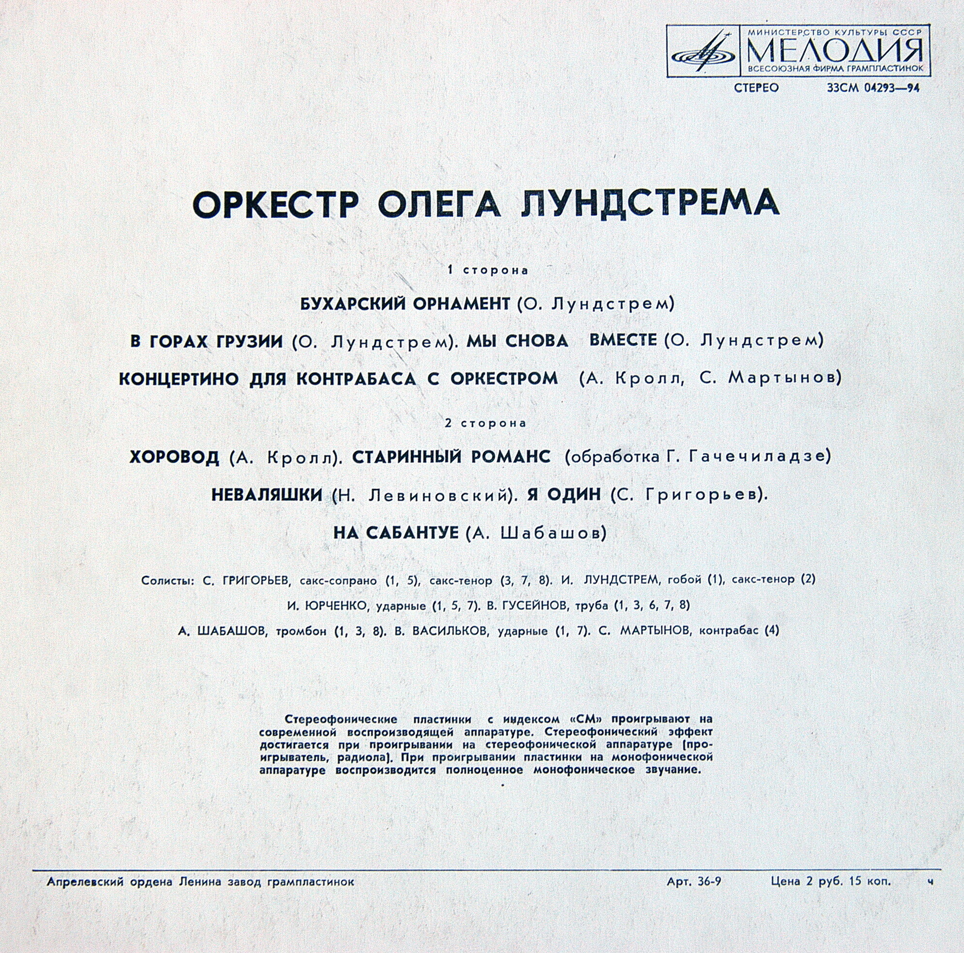 ОРКЕСТР ОЛЕГА ЛУНДСТРЕМА