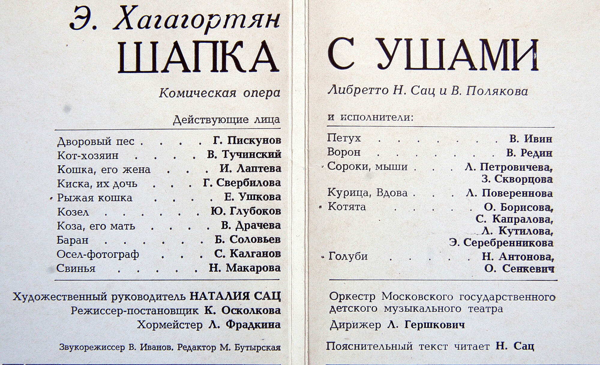 Э. Хагагортян: Шапка с ушами, комическая опера (либретто Н. Сац и В. Полякова)
