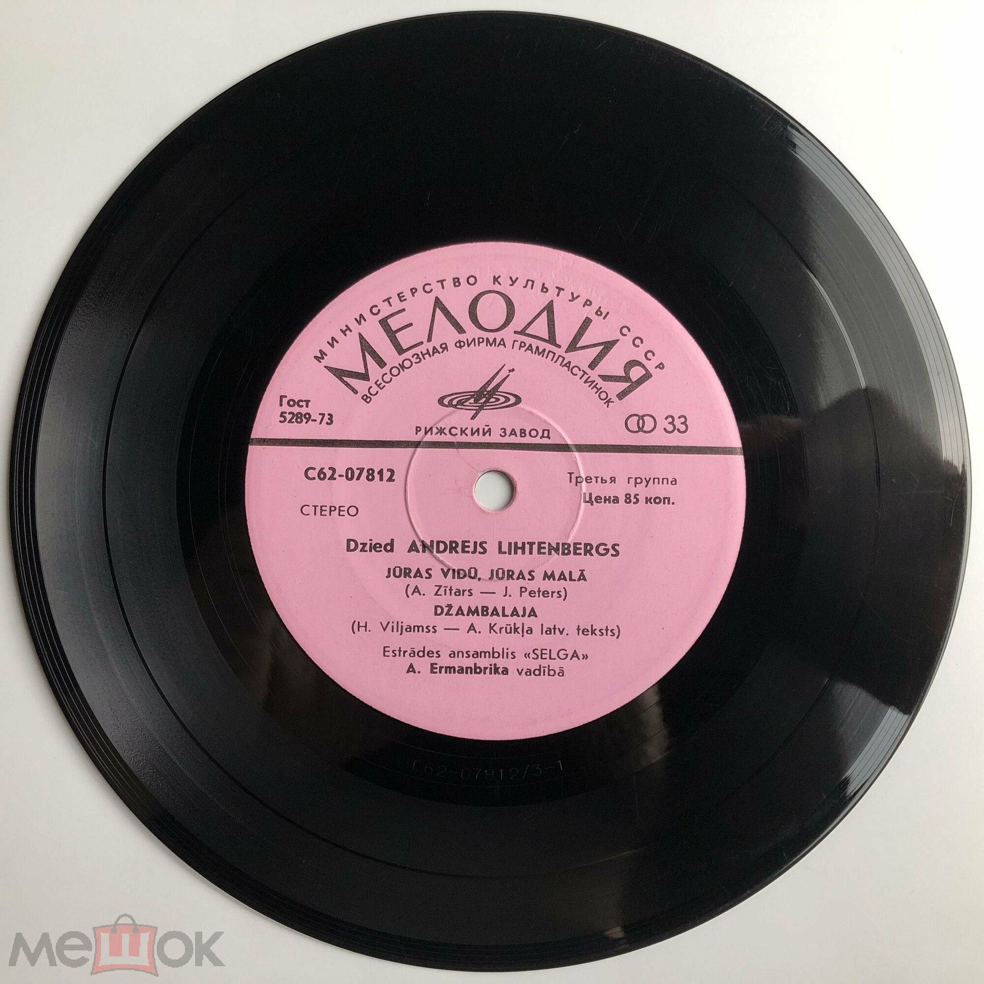 ЭСТРАДНЫЙ АНСАМБЛЬ "СЕЛГА" (Selga) "Поёт Андрей Лихтенбергс / Dzied Andrejs Lihtenbergs" - на латышском языке