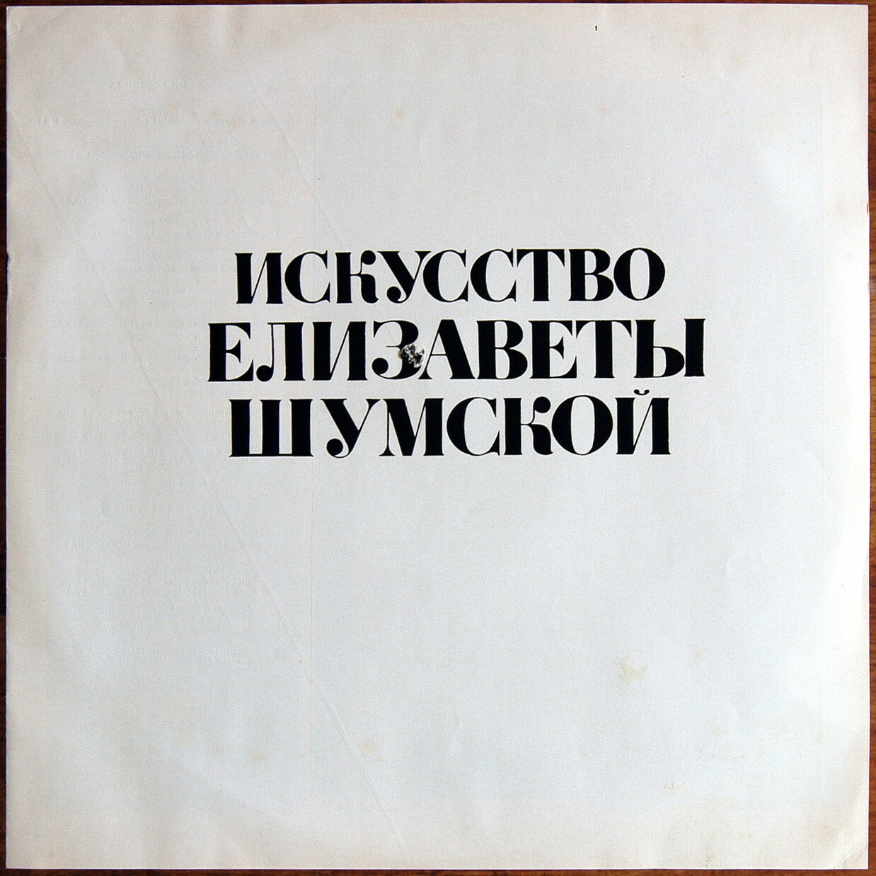 Искусство Елизаветы ШУМСКОЙ, сопрано