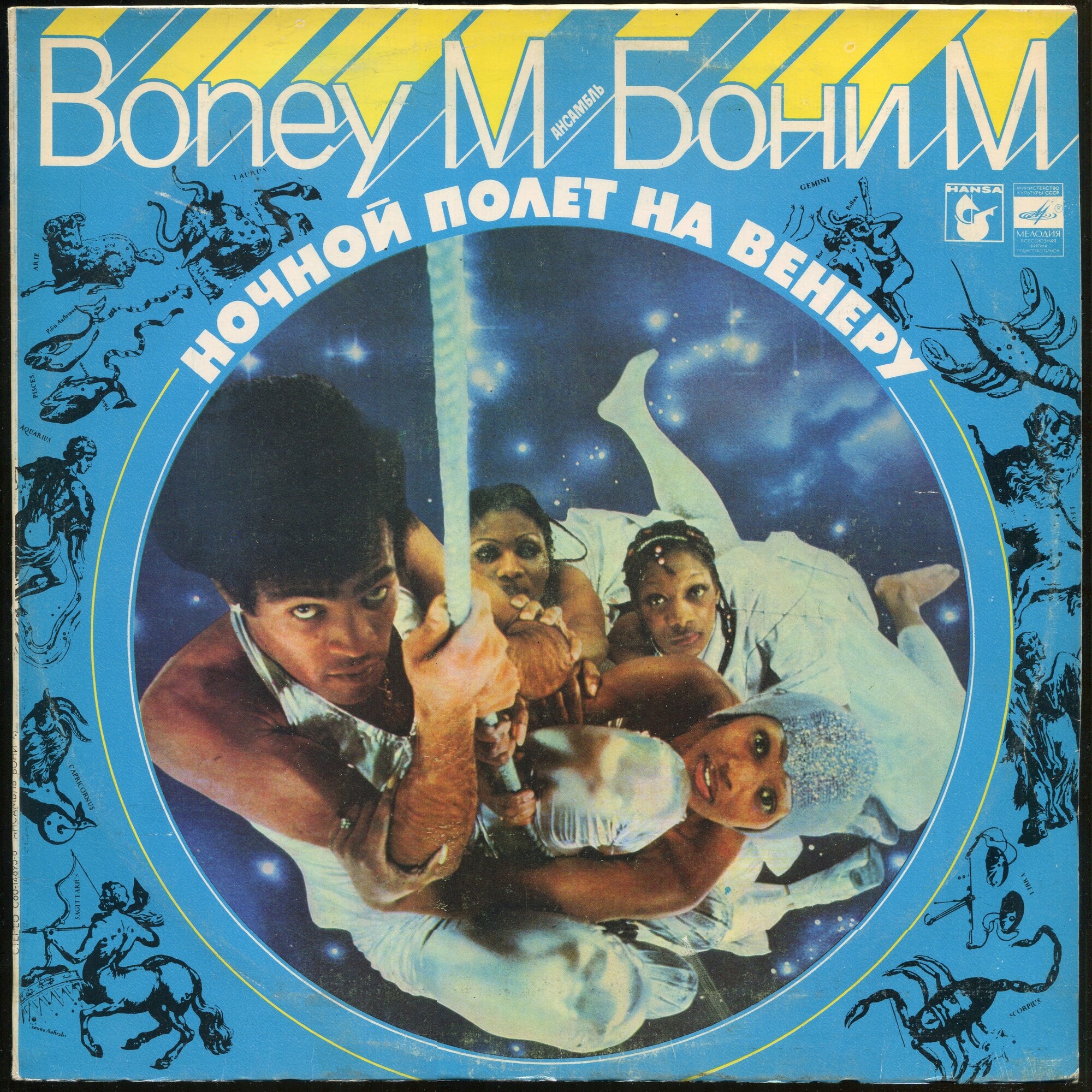 Ансамбль БОНИ М (Boney M) «Ночной полёт на Венеру»