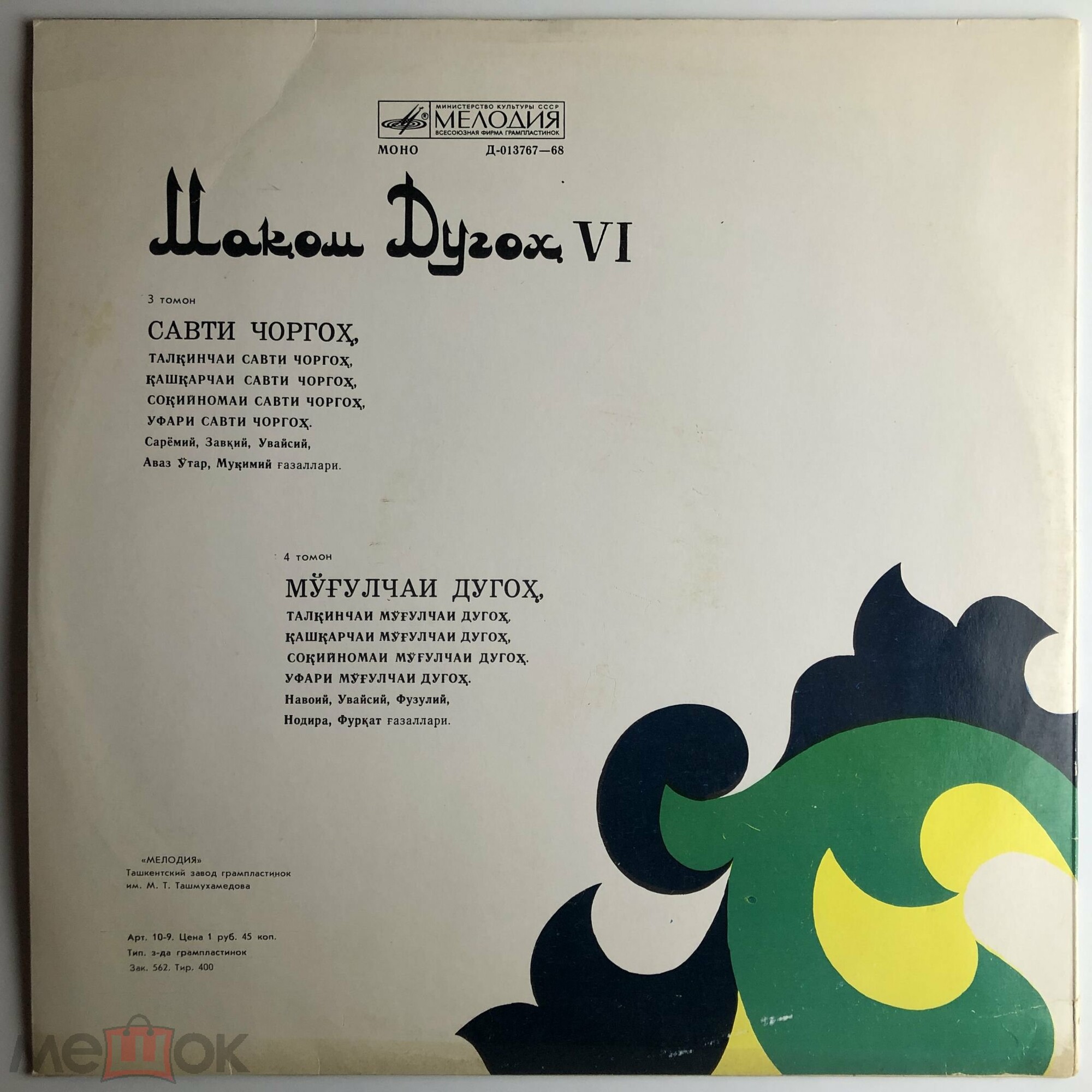 "ДУГОХ МАКОМИ" (узбекские народные мелодии)