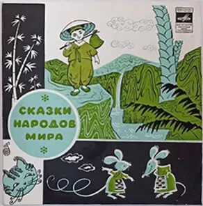 Материнская любовь / Хвастливые мыши (сказки)