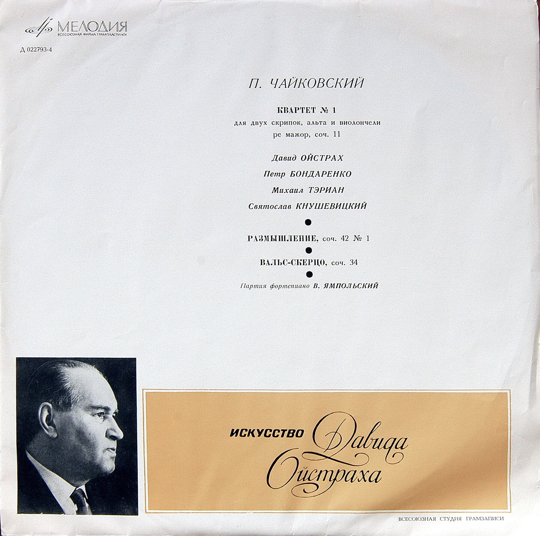 Искусство Давида Ойстраха [5 пл.]