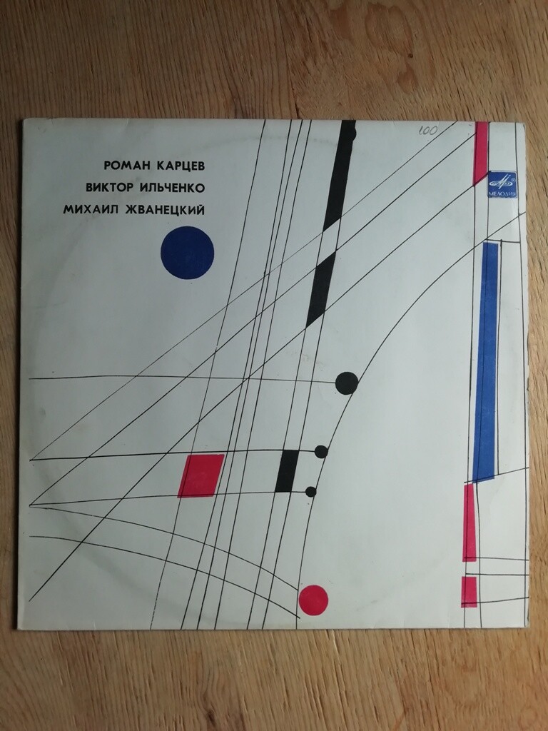 Роман Карцев, Виктор Ильченко, Михаил Жванецкий