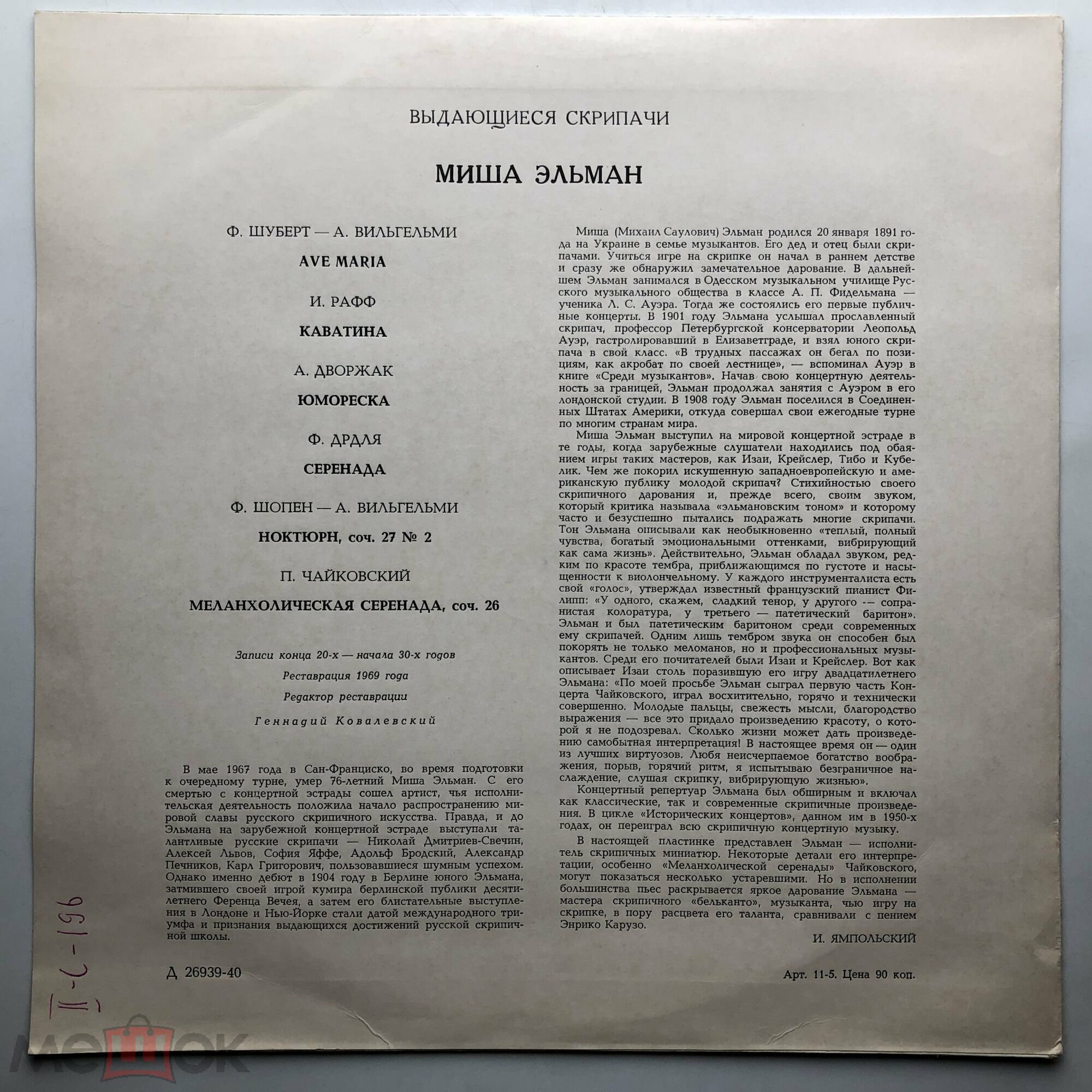 Миша Эльман (скрипка)