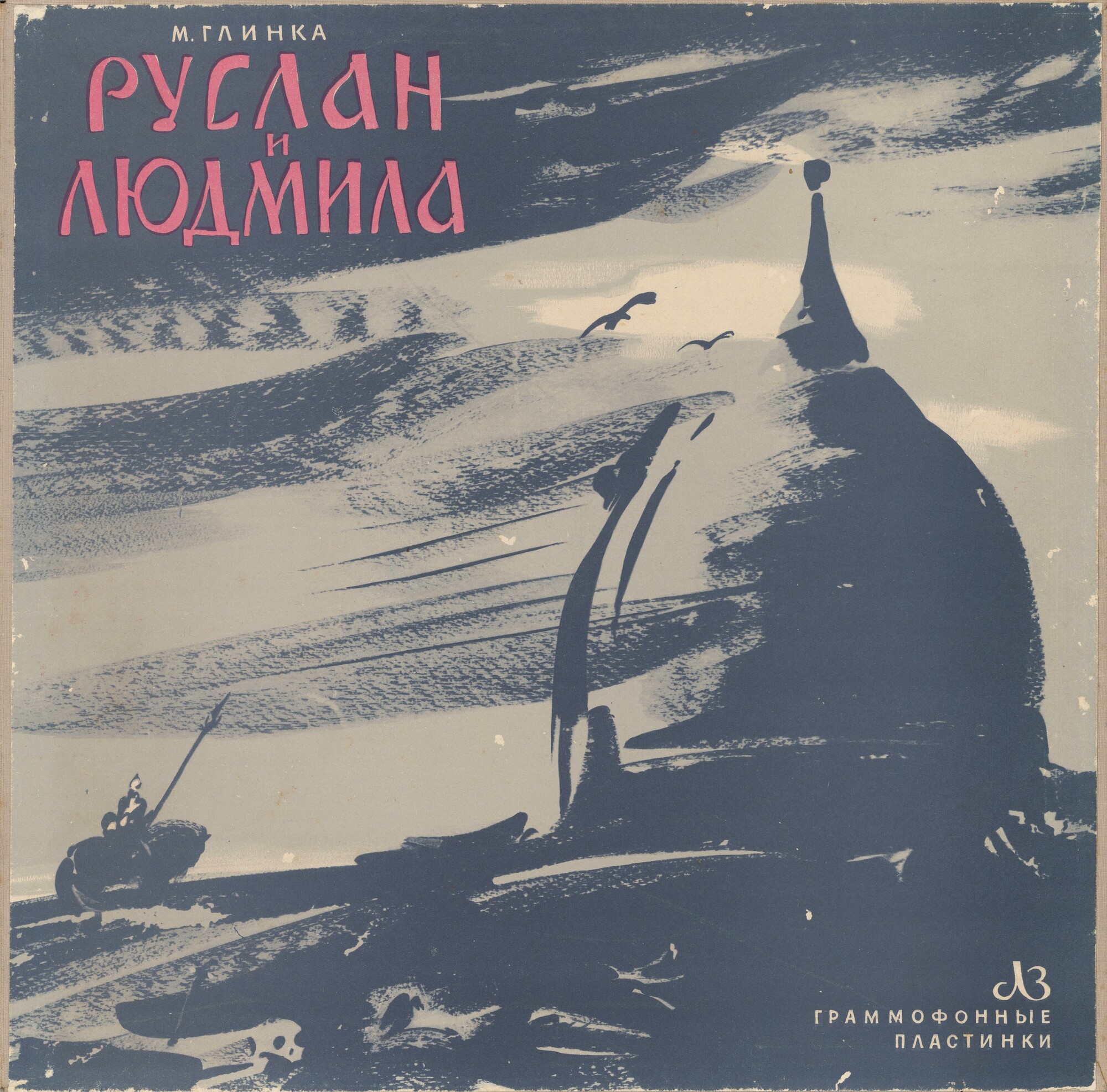 М. ГЛИНКА (1804–1857): «Руслан и Людмила», опера в 5 актах (К. Кондрашин)
