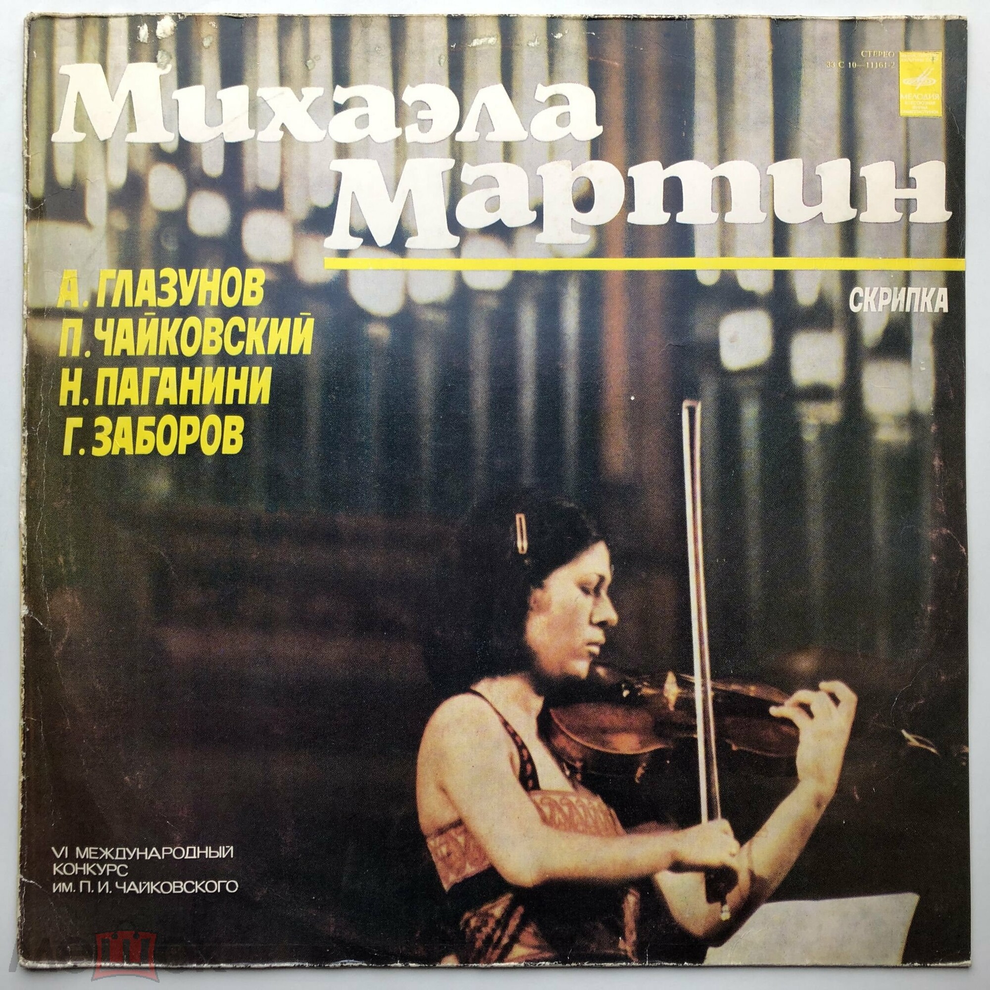 Михаэла Мартин (скрипка) - 6 Международный конкурс им. Чайковского