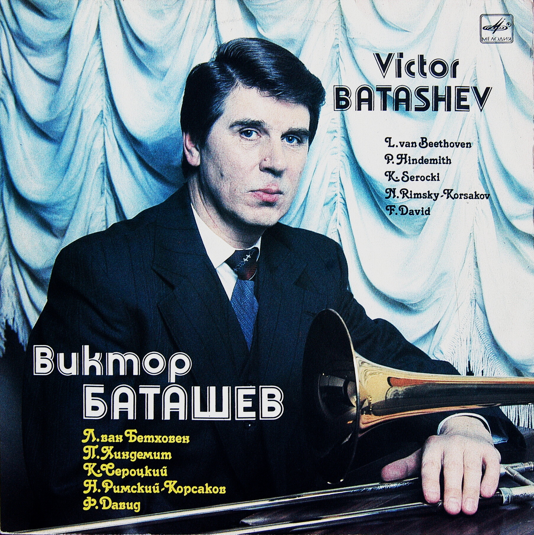 Виктор БАТАШЕВ (тромбон)