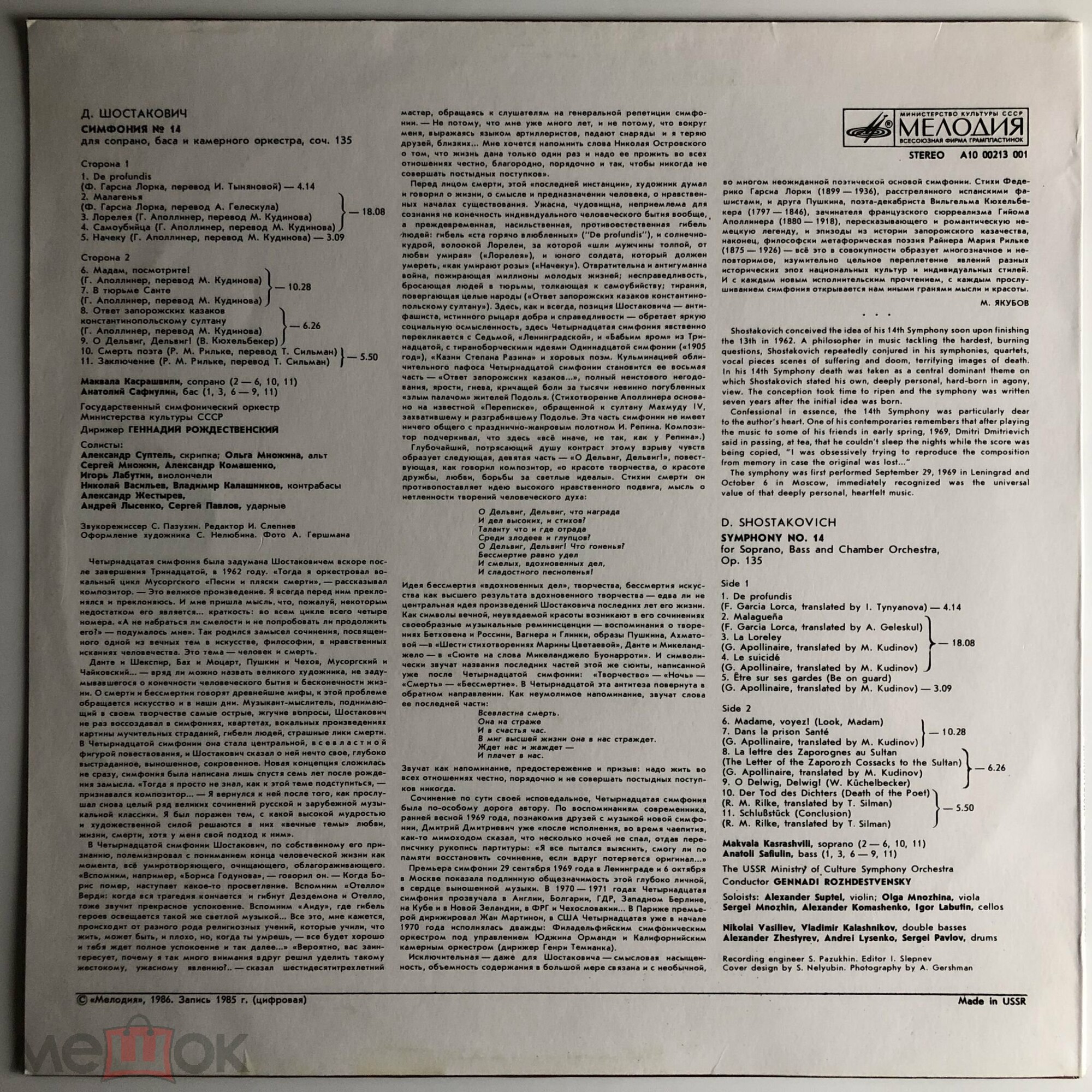 Д. ШОСТАКОВИЧ (1906 - 1975): Симфония № 14 для сопрано, баса и камерного оркестра, соч. 135 (сл. Ф. Гарсиа Лорки, Г. Аполлинера, В. Кюхельбекера, Р. М. Рильке).