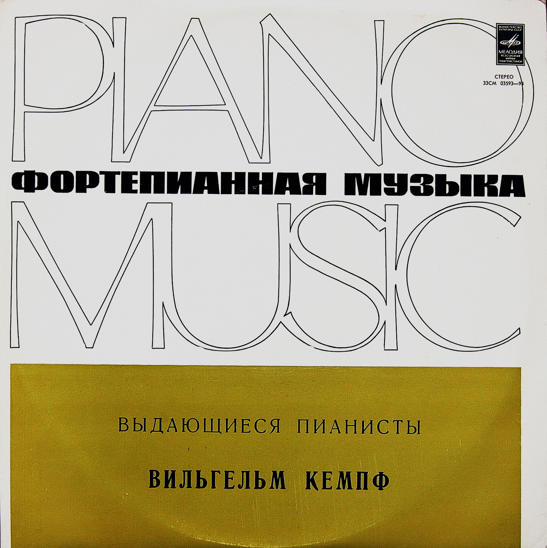 Л. БЕТХОВЕН (1770-1827). КОНЦЕРТ № 3 ДО МИНОР для фортепиано с оркестром, соч. 37 (В. Кемпф)