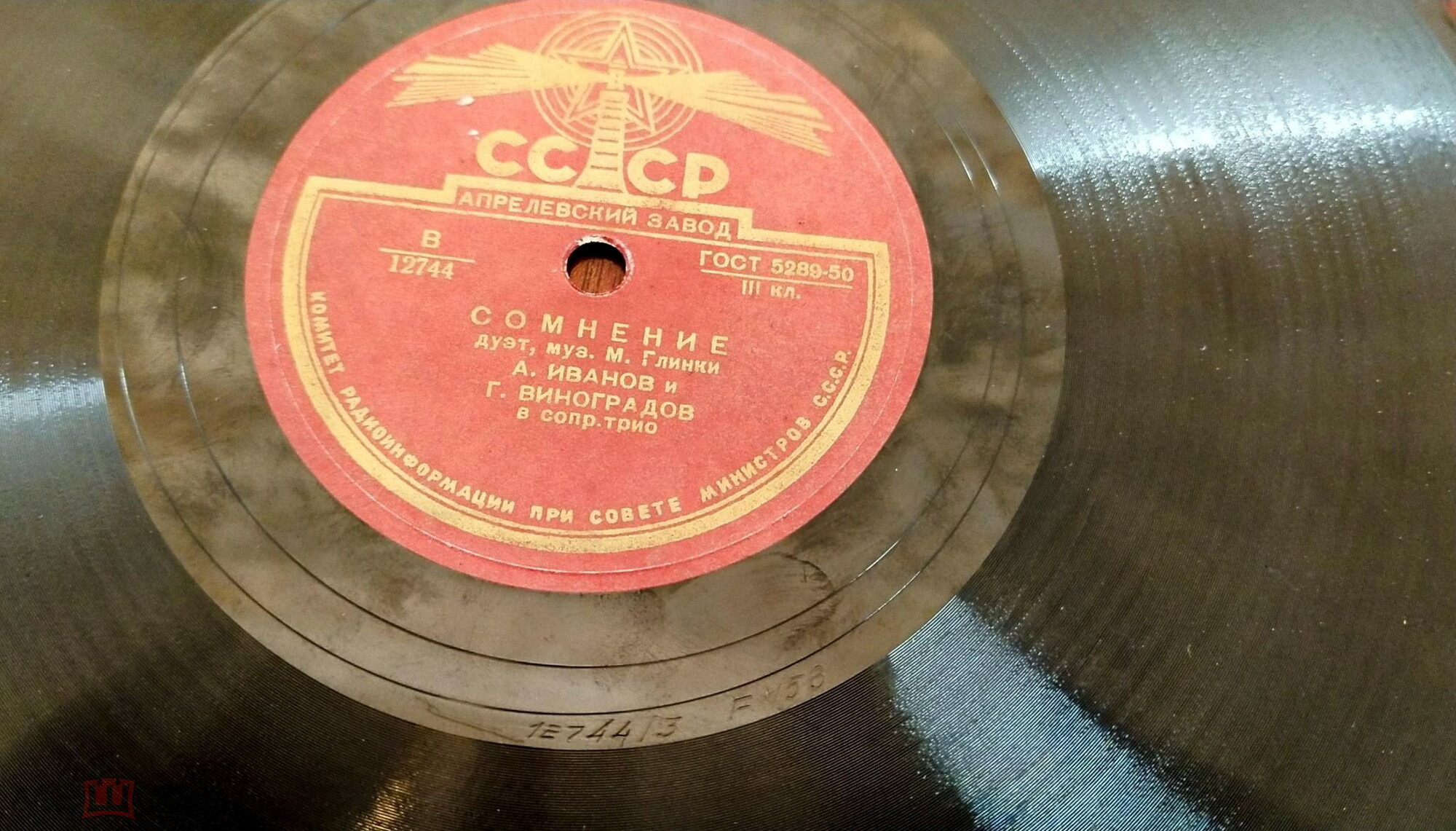 А. Иванов, Г. Виноградов ‎– Сомнение