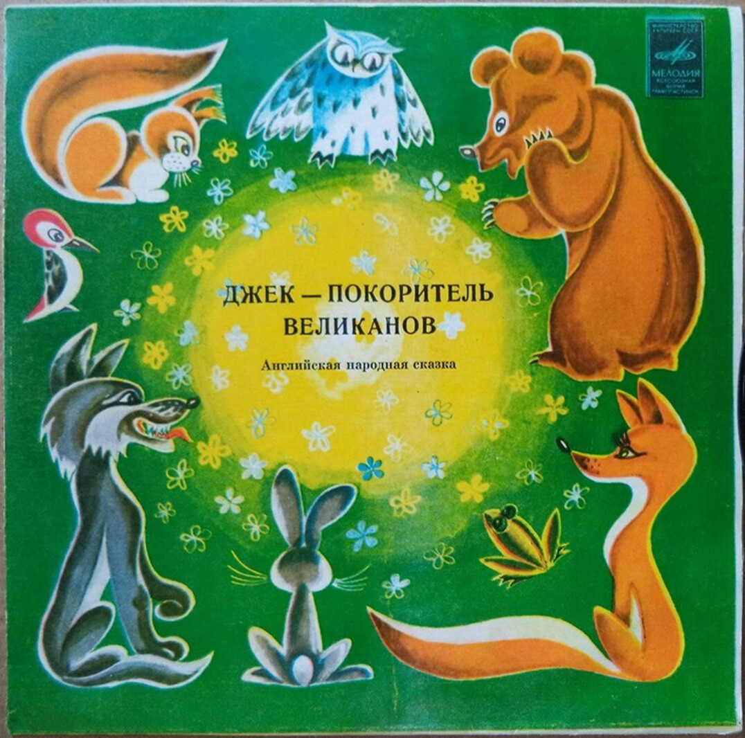 Джек – покоритель великанов