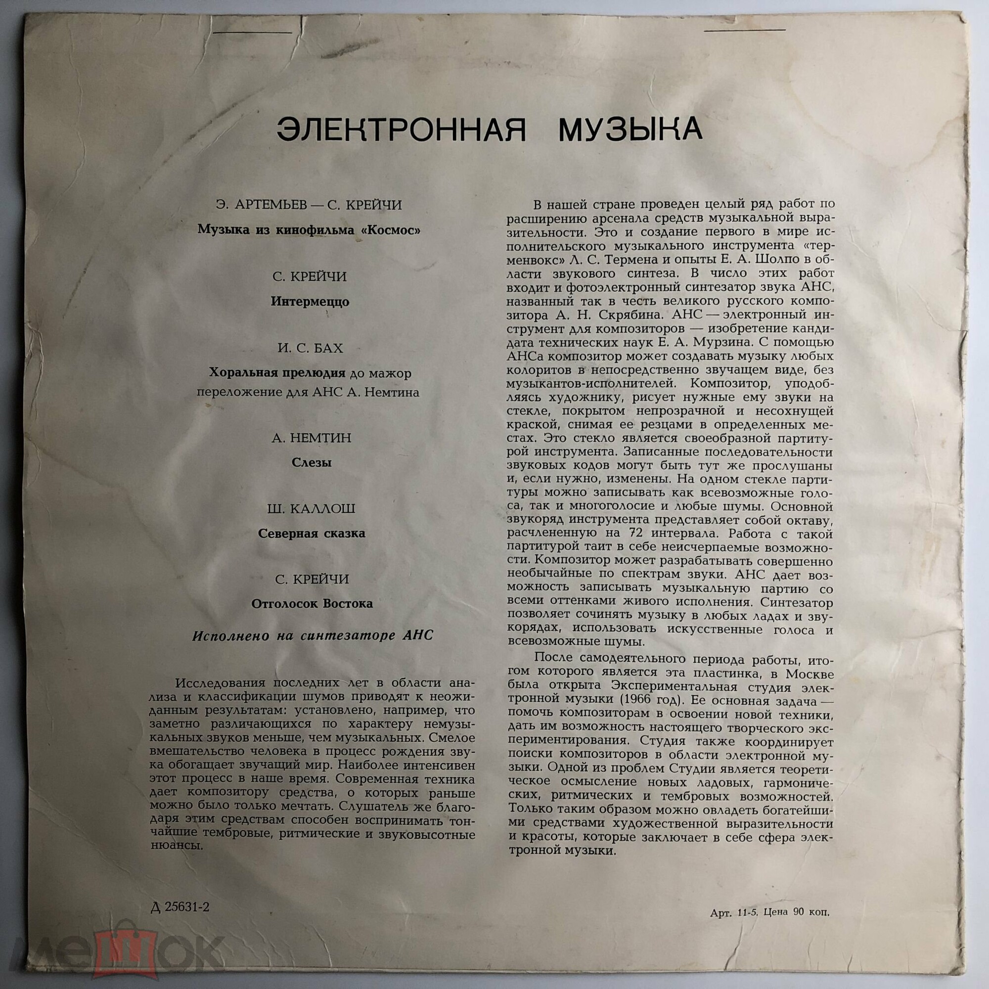 АНС / ANS. Электронная музыка