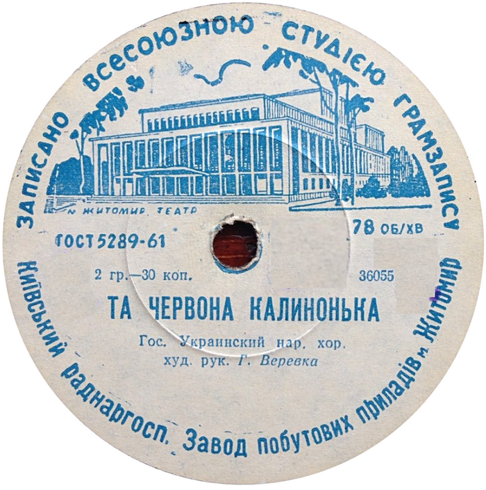 ГОС. УКРАИНСКИЙ НАР. ХОР, худ. рук. Г. Веревка