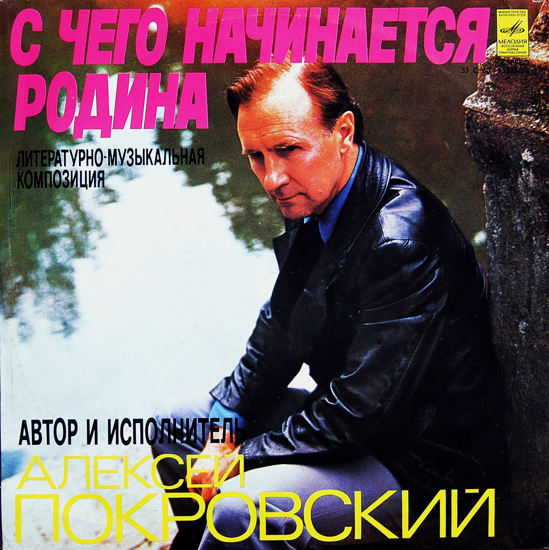 С ЧЕГО НАЧИНАЕТСЯ РОДИНА. Литературно-музыкальная композиция