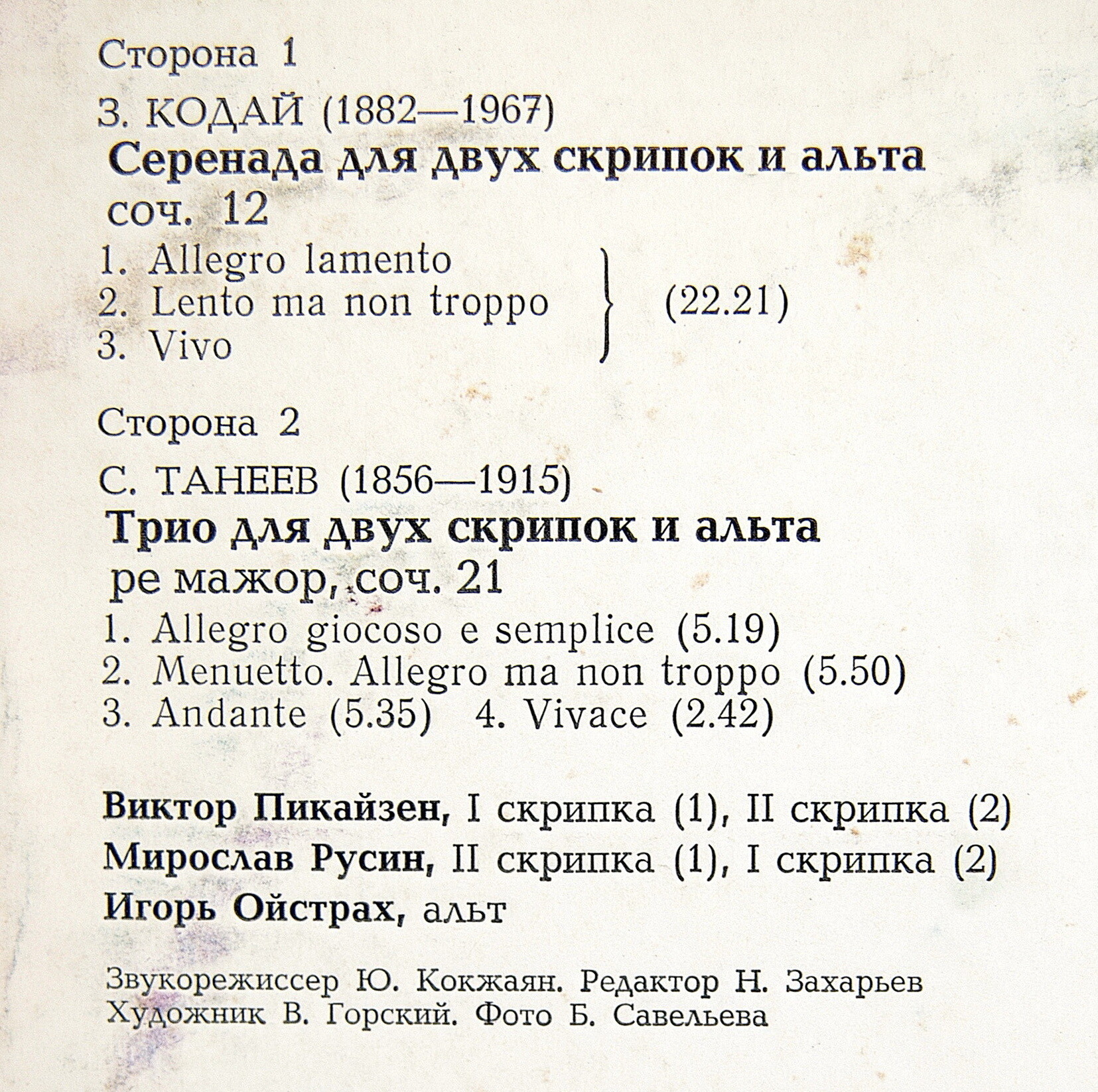 3. КОДАЙ, С. ТАНЕЕВ.  Пикайзен, Русин, Ойстрах.