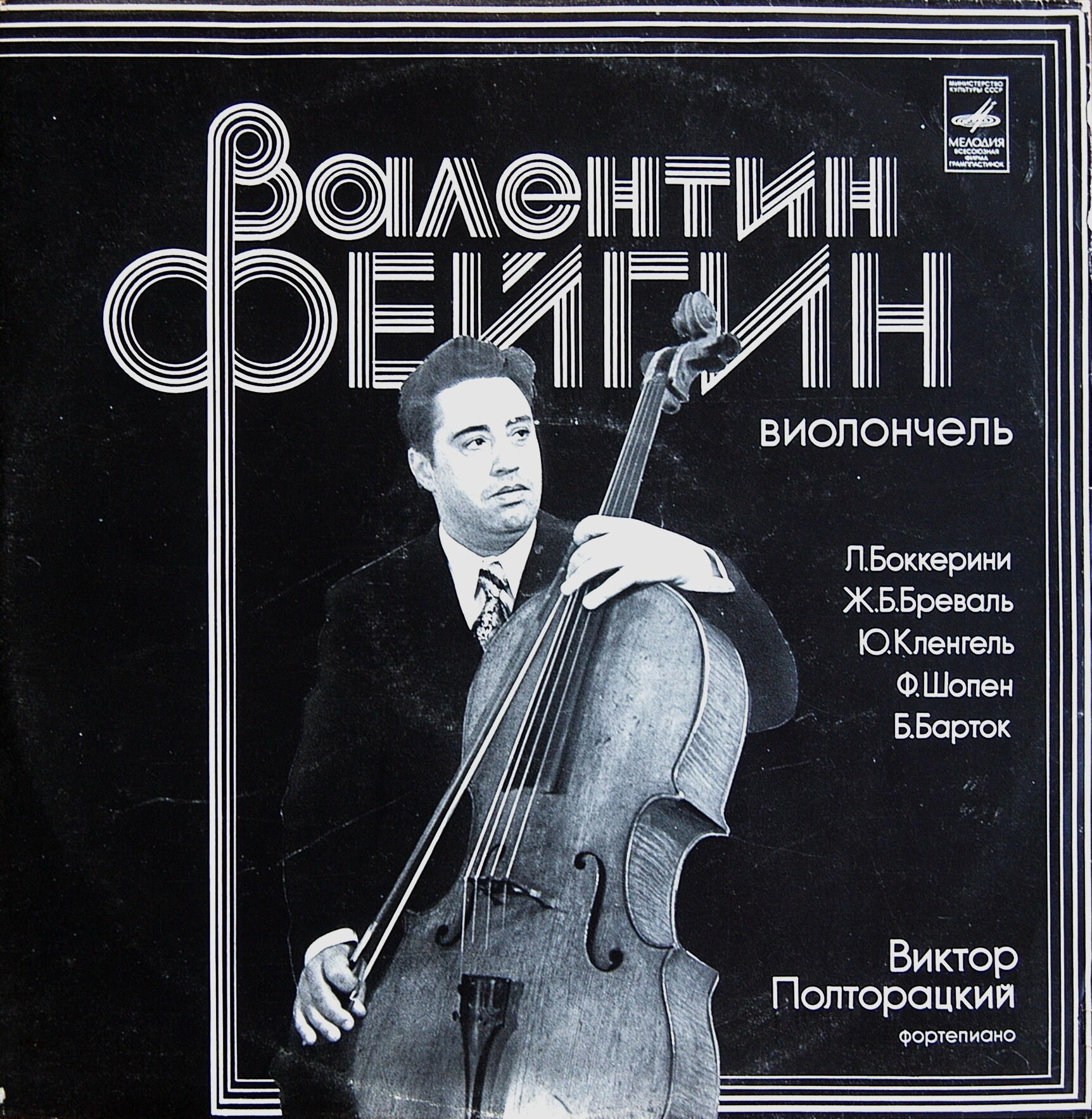 Валентин ФЕЙГИН (виолончель)