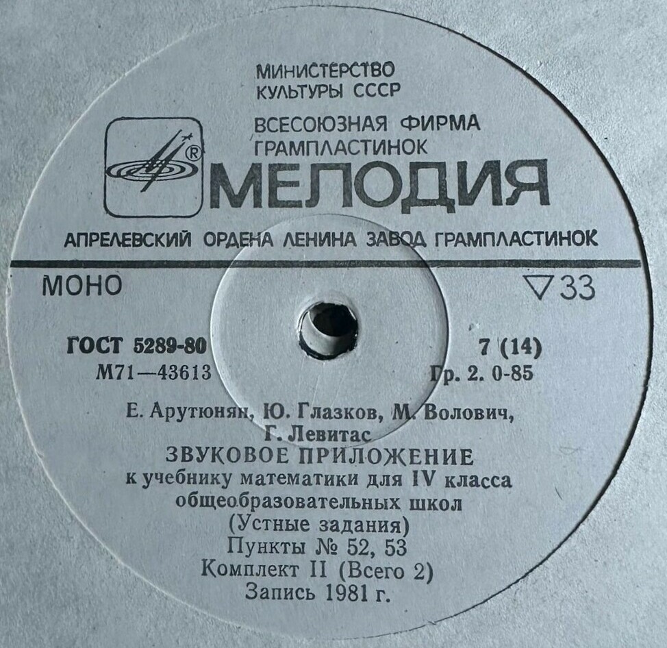 Е. Арутюнян, Ю. Глазков, М. Волович, Г. Левитас. ЗВУКОВОЕ ПРИЛОЖЕНИЕ К УЧЕБНИКУ МАТЕМАТИКИ ДЛЯ IV КЛАССА ОБЩЕОБРАЗОВАТЕЛЬНЫХ ШКОЛ (Устные задания) - в двух комплектах
