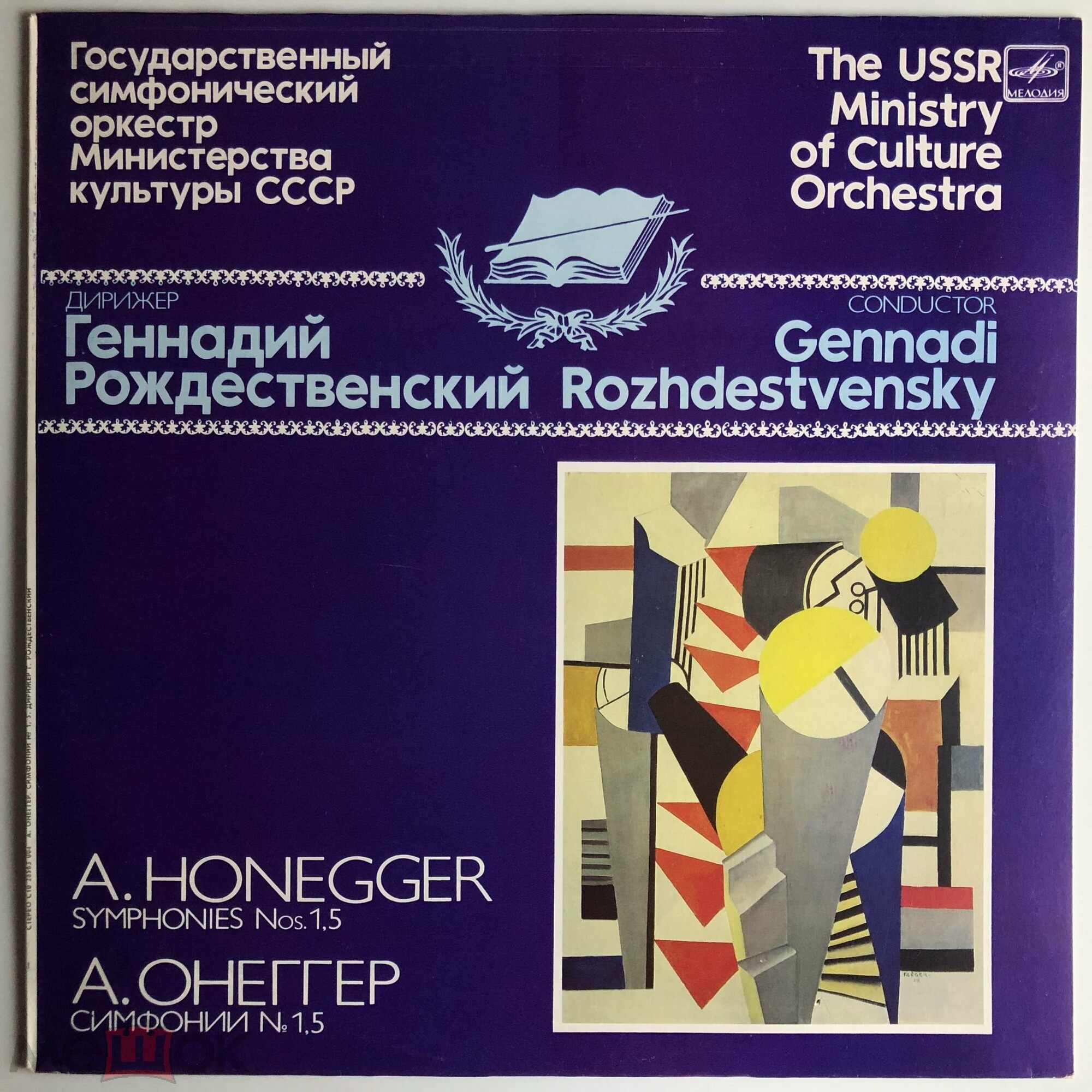 А. Онеггер: Симфонии № 1, № 5 (Г. Рождественский)
