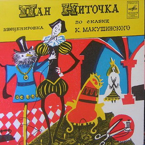 Пан Ниточка (инсценировка)