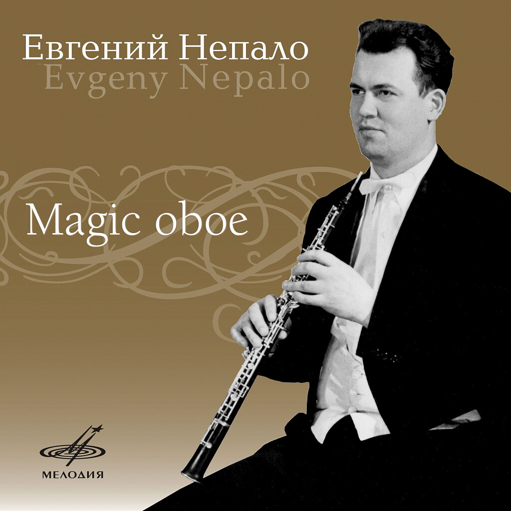 Евгений Непало: Волшебный гобой (2 CD)
