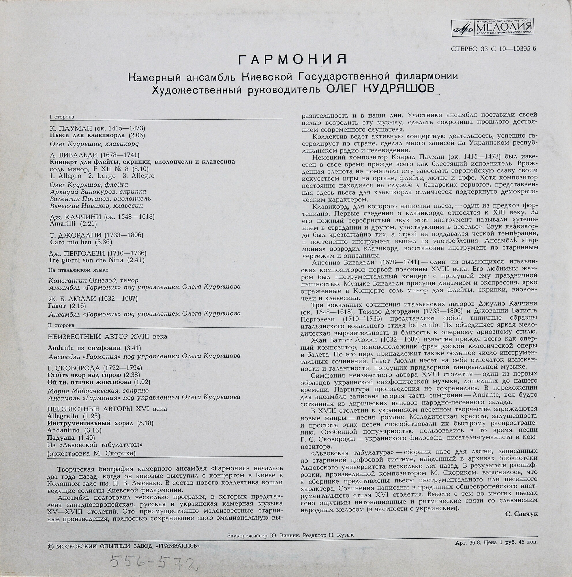 КАМЕРНЫЙ АНСАМБЛЬ «ГАРМОНИЯ» Киевской гос. филармонии, худ. рук. О. Кудряшов.