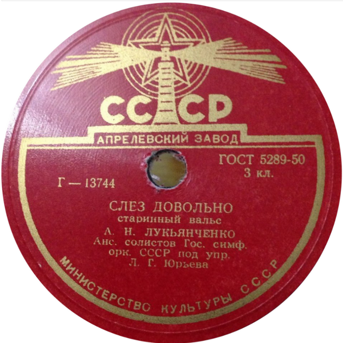 А. Н. Лукьянченко — Локон / Слёз довольно