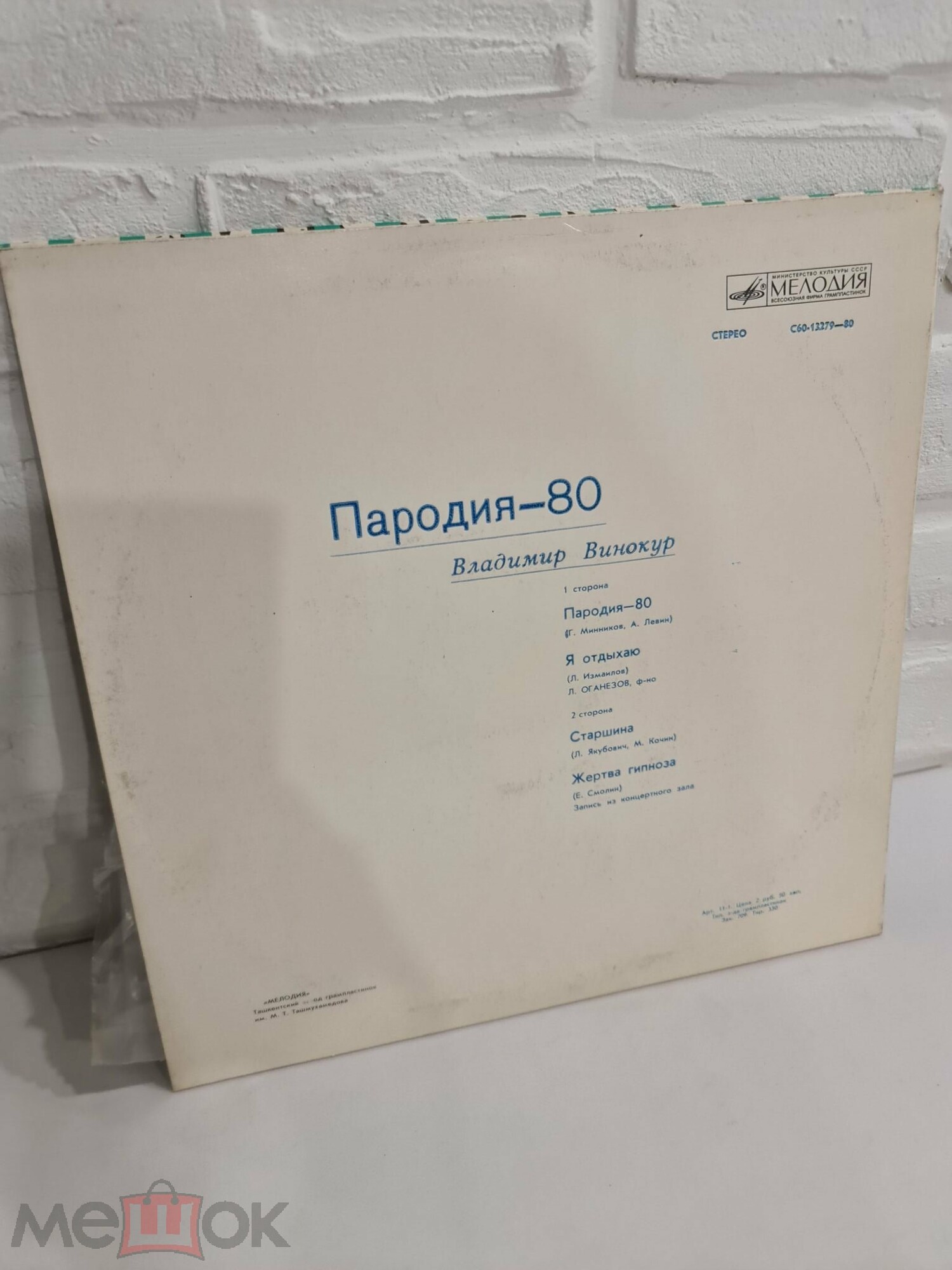 Владимир Винокур. «Пародия - 80»