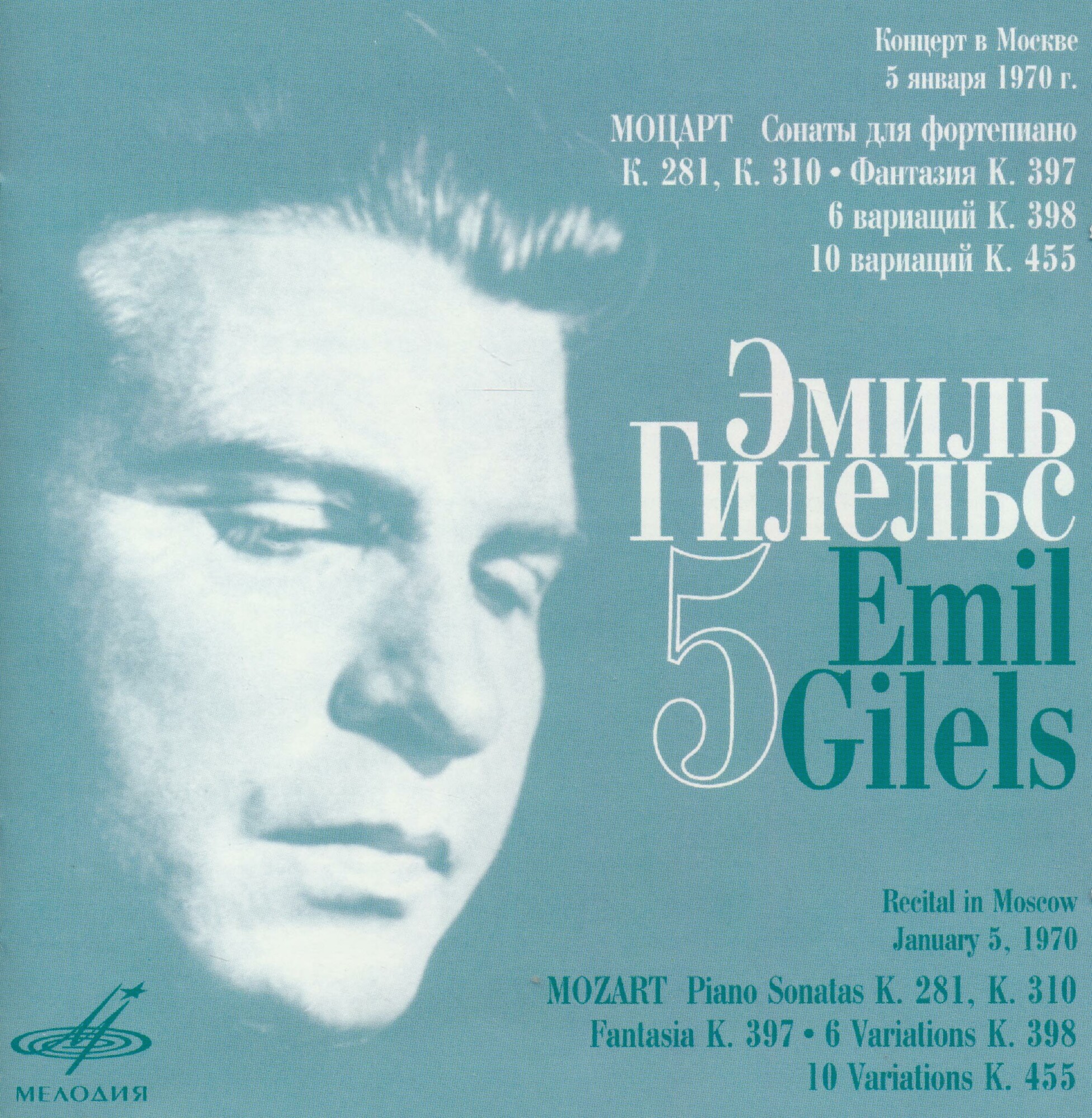 Концерты Эмиля Гилельса. Выпуск 5 (Live) (1 CD)