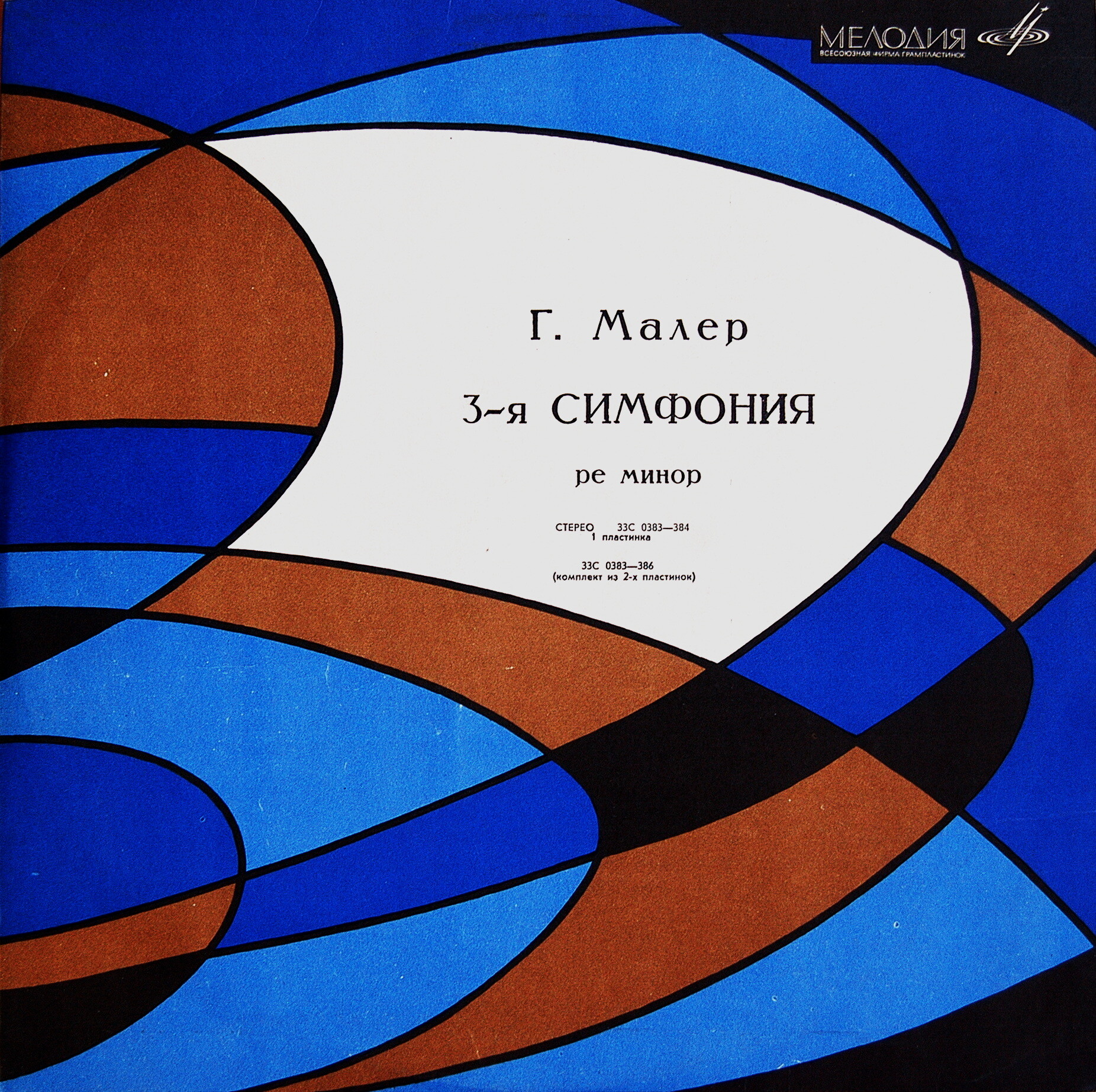 Г. Малер: Симфония № 3 ре минор (К. Кондрашин)