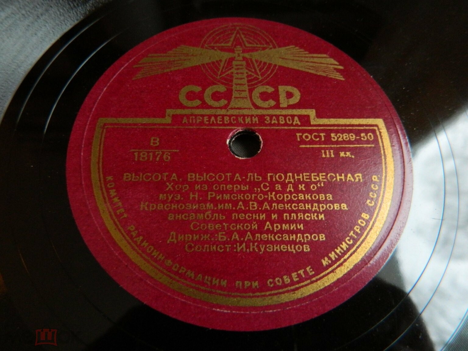 КРАСНОЗНАМЕННЫЙ им. А. В. АЛЕКСАНДРОВА АНСАМБЛЬ ПЕСНИ И ПЛЯСКИ СОВЕТСКОЙ АРМИИ, дирижер Б. Александров