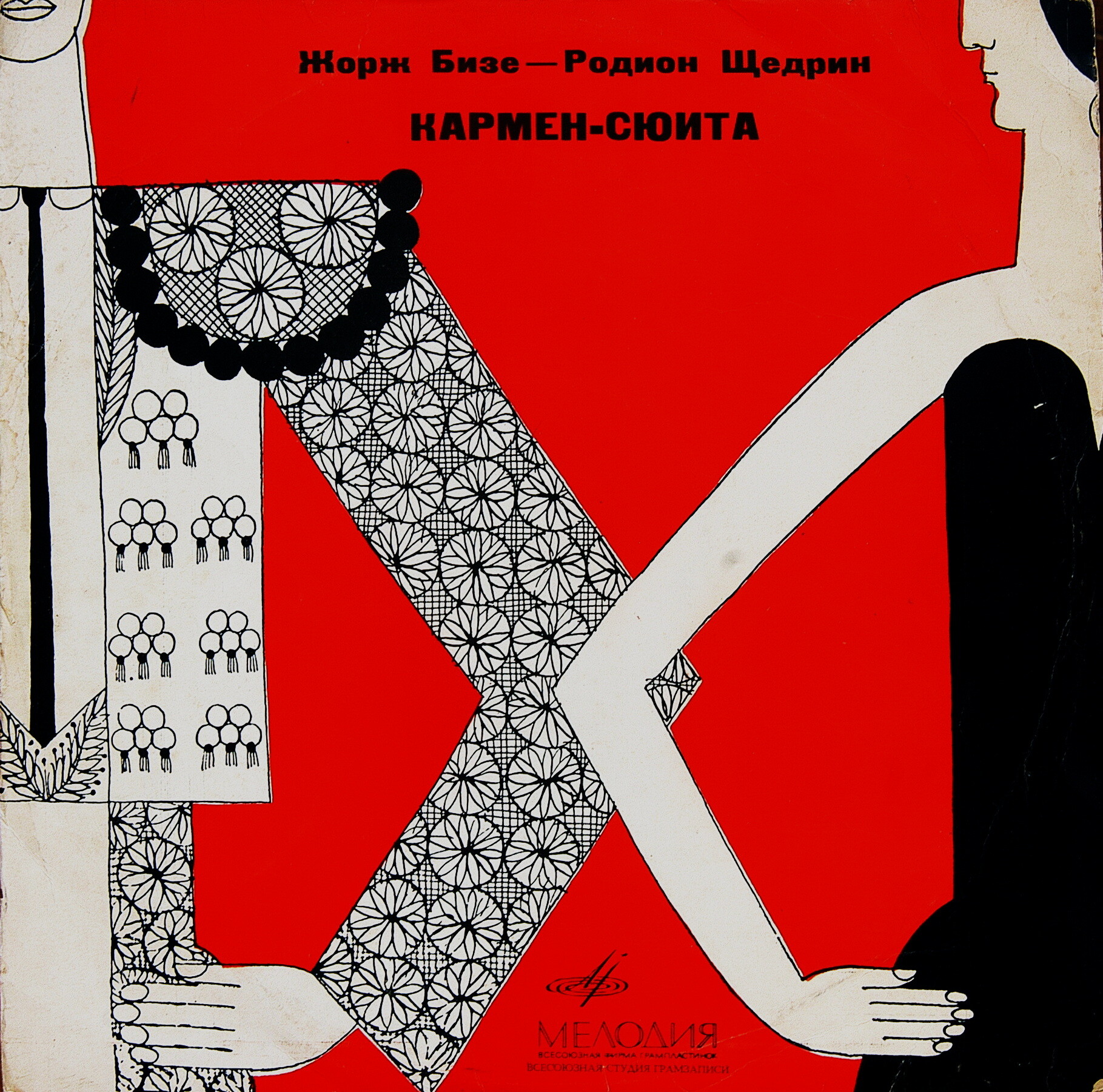 Ж. БИЗЕ (1838–1875) / Р. ЩЕДРИН (1932): Кармен-сюита (Г. Рождественский)