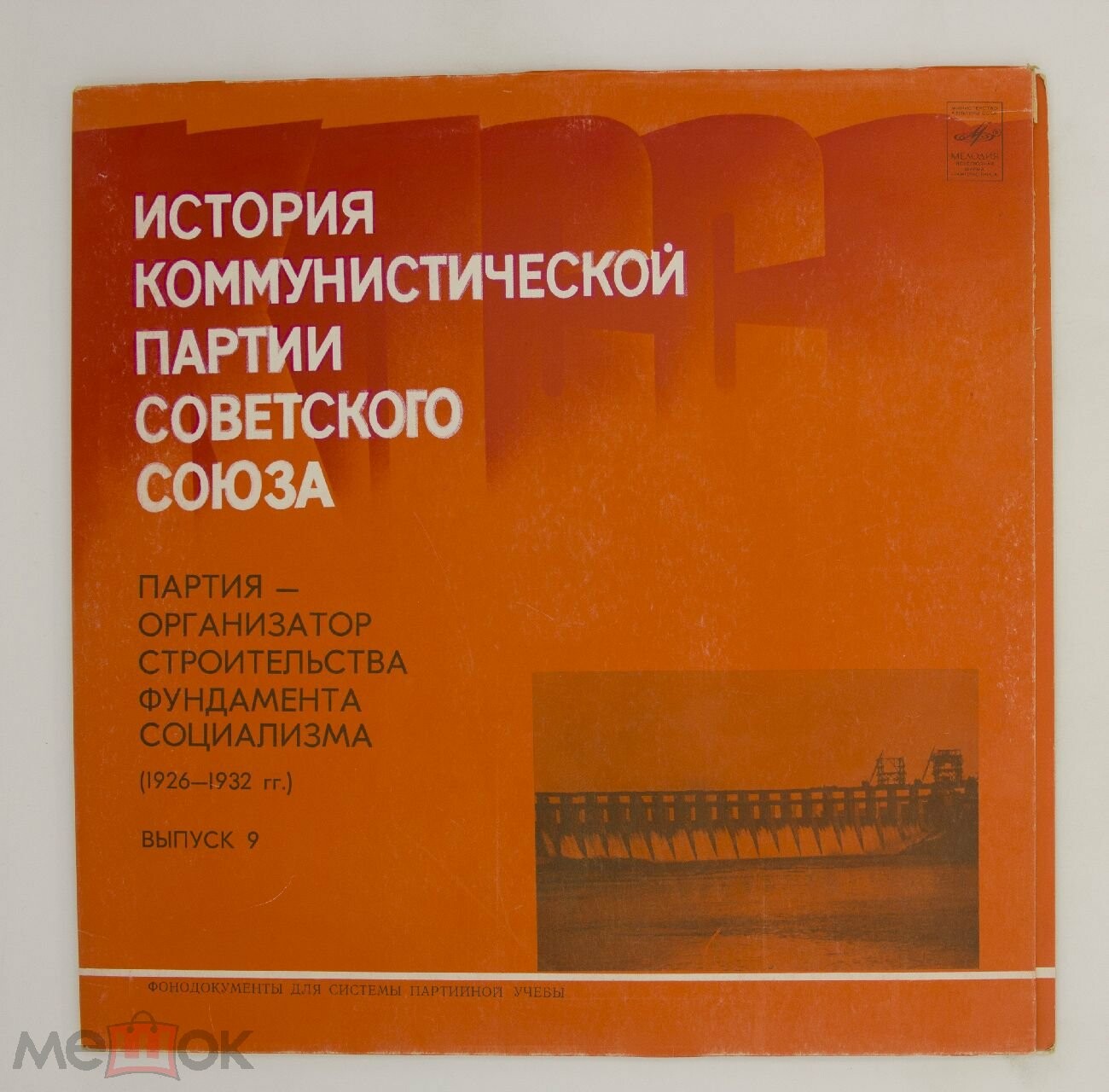 ИСТОРИЯ КОММУНИСТИЧЕСКОЙ ПАРТИИ СОВЕТСКОГО СОЮЗА. Выпуск 9