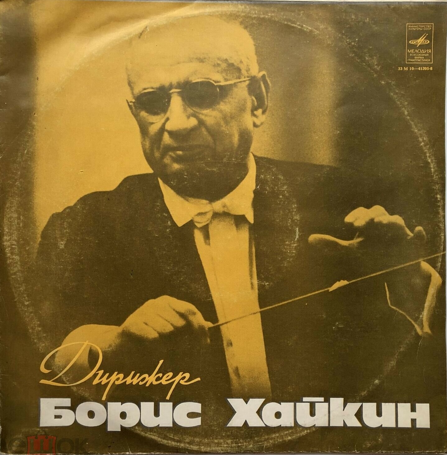 Дирижер Борис ХАЙКИН