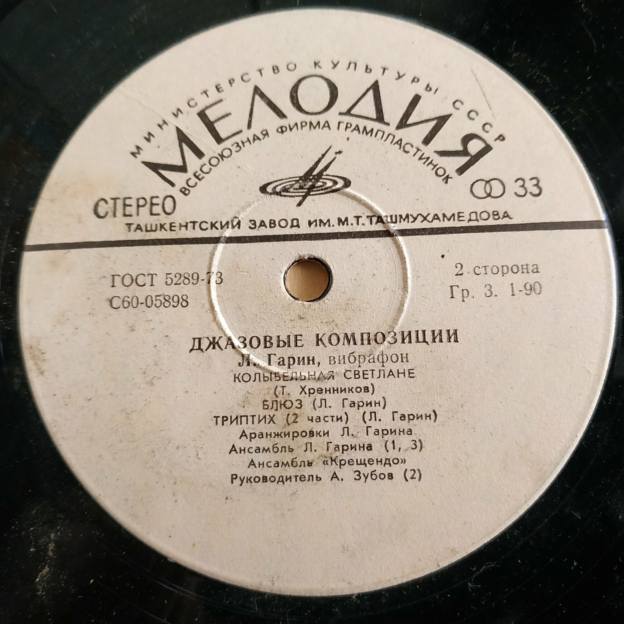 Л. ГАРИН (вибрафон). «Джазовые композиции»