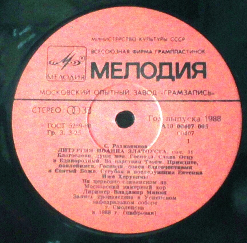 С. РАХМАНИНОВ Литургия Иоанна Златоуста (В. Минин)
