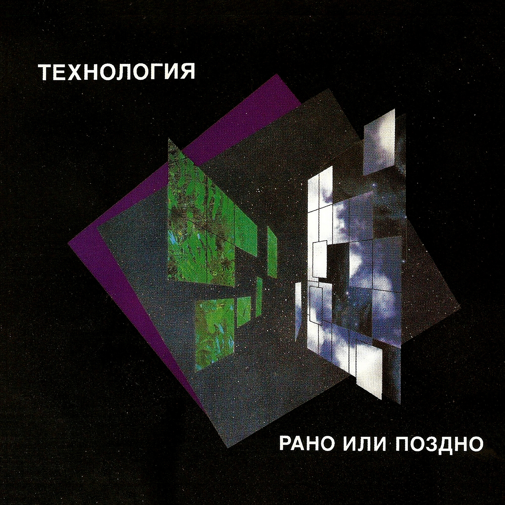 «Технология». «Рано или поздно»