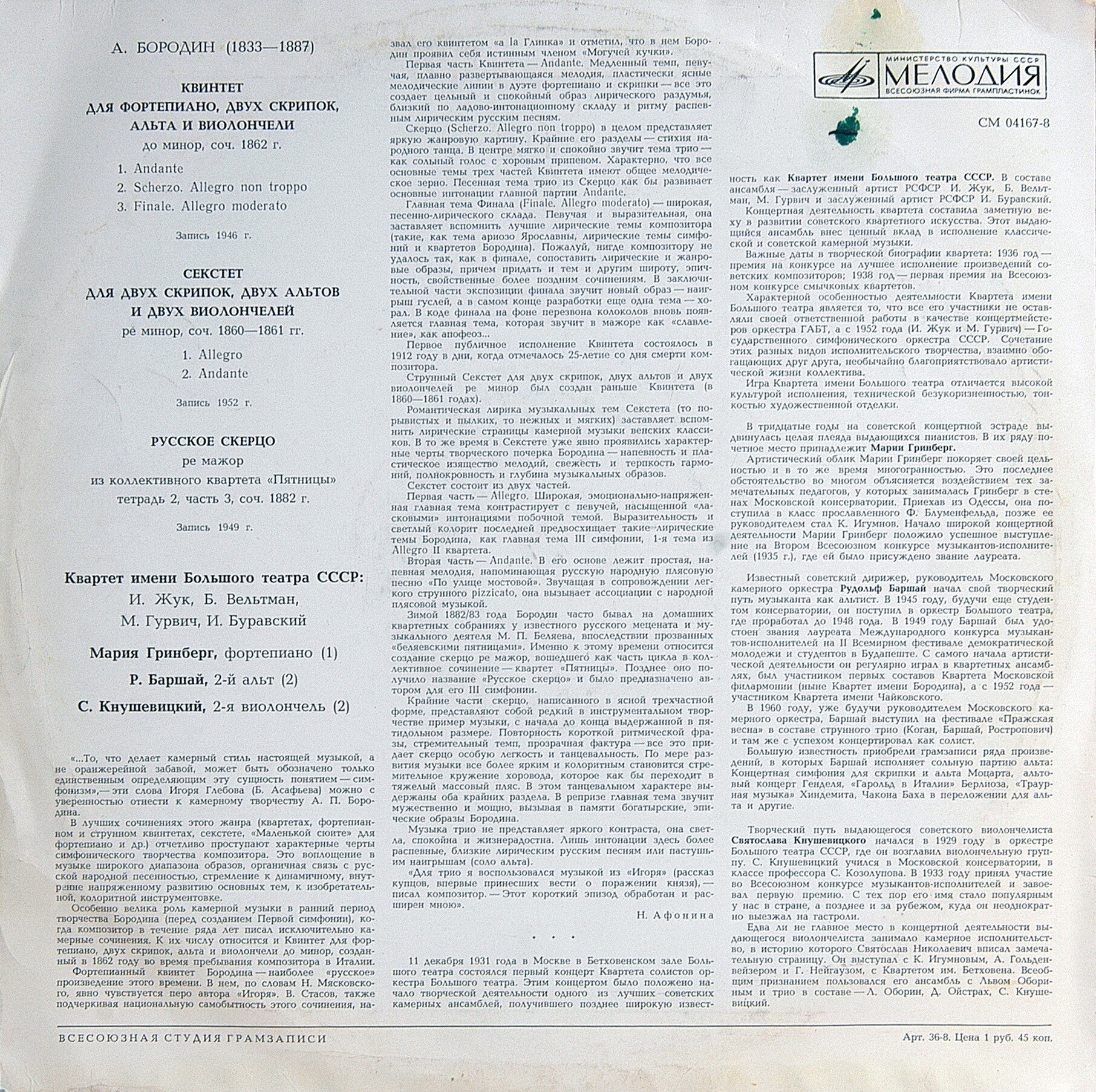 А. Бородин. Играет квартет им. Большого театра СССР